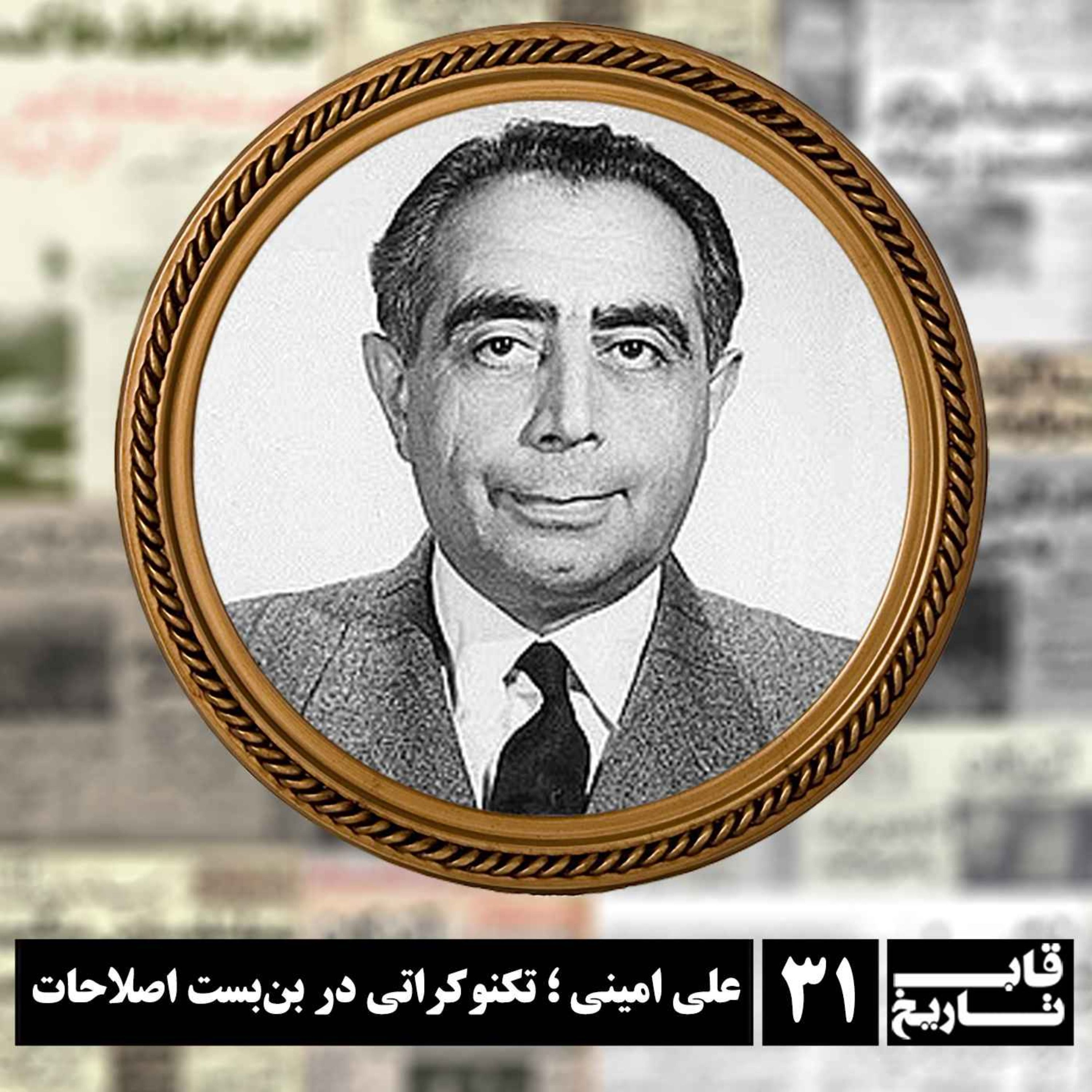 علی امینی ؛ تکنوکراتی در بن‌بست اصلاحات episode artwork