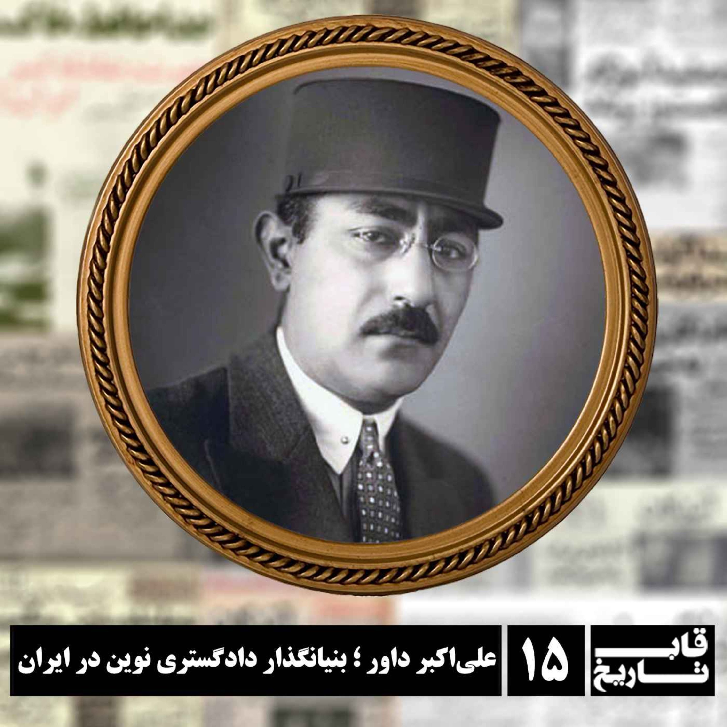 علی‌اکبر داور ؛ بنیانگذار دادگستری نوین در ایران episode artwork