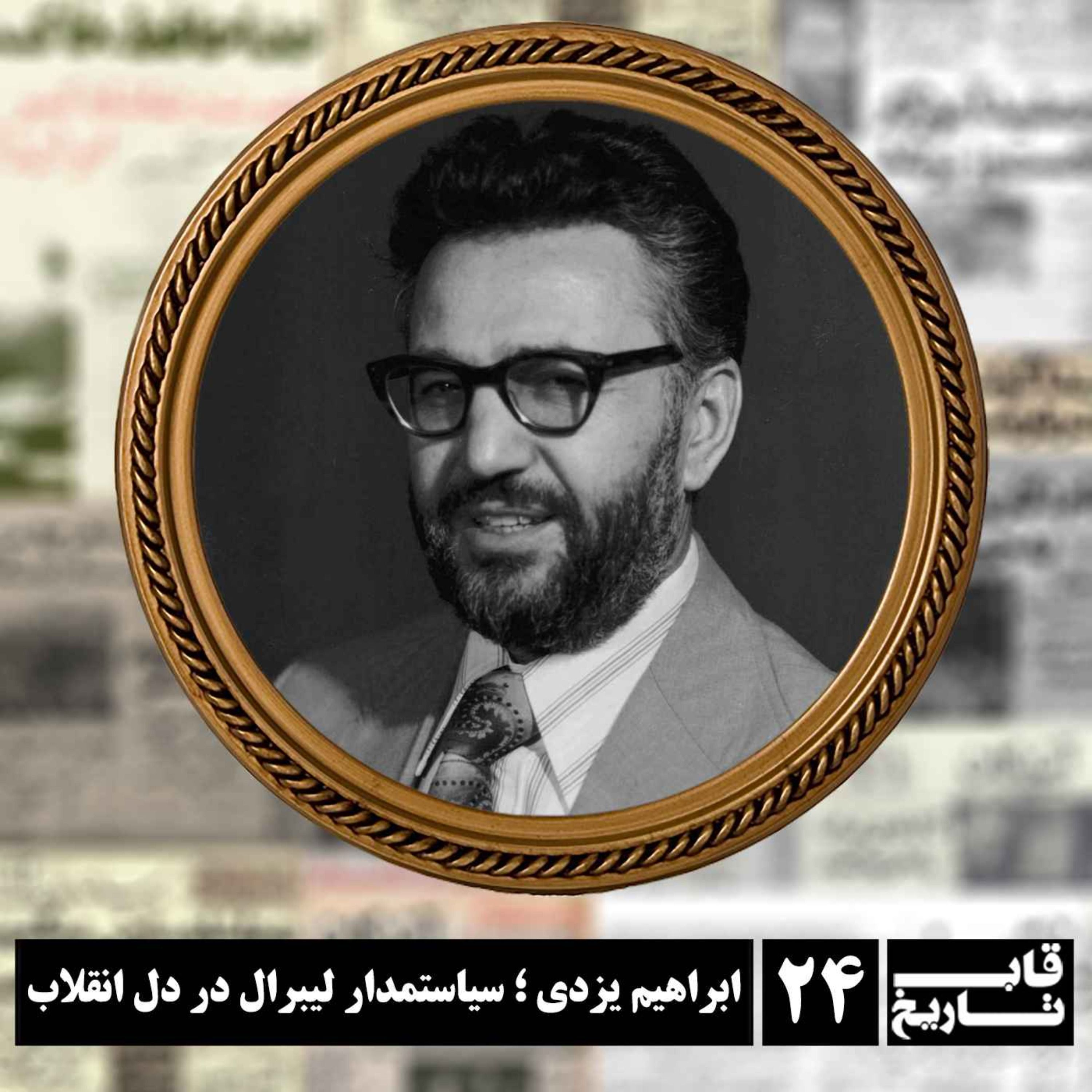 ابراهیم یزدی ؛ سیاستمدار لیبرال در دل انقلاب episode artwork