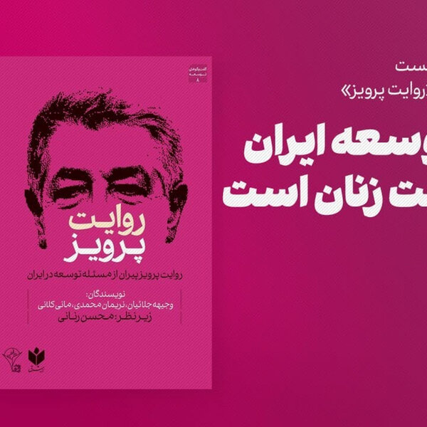 گفتوگوی جمعی: کلید توسعه ایران در دست زنان است