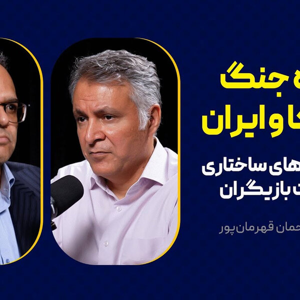 آینده جنگ آمریکا و ایران | پیچیدگیهای ساختاری و ابهامات بازیگران
