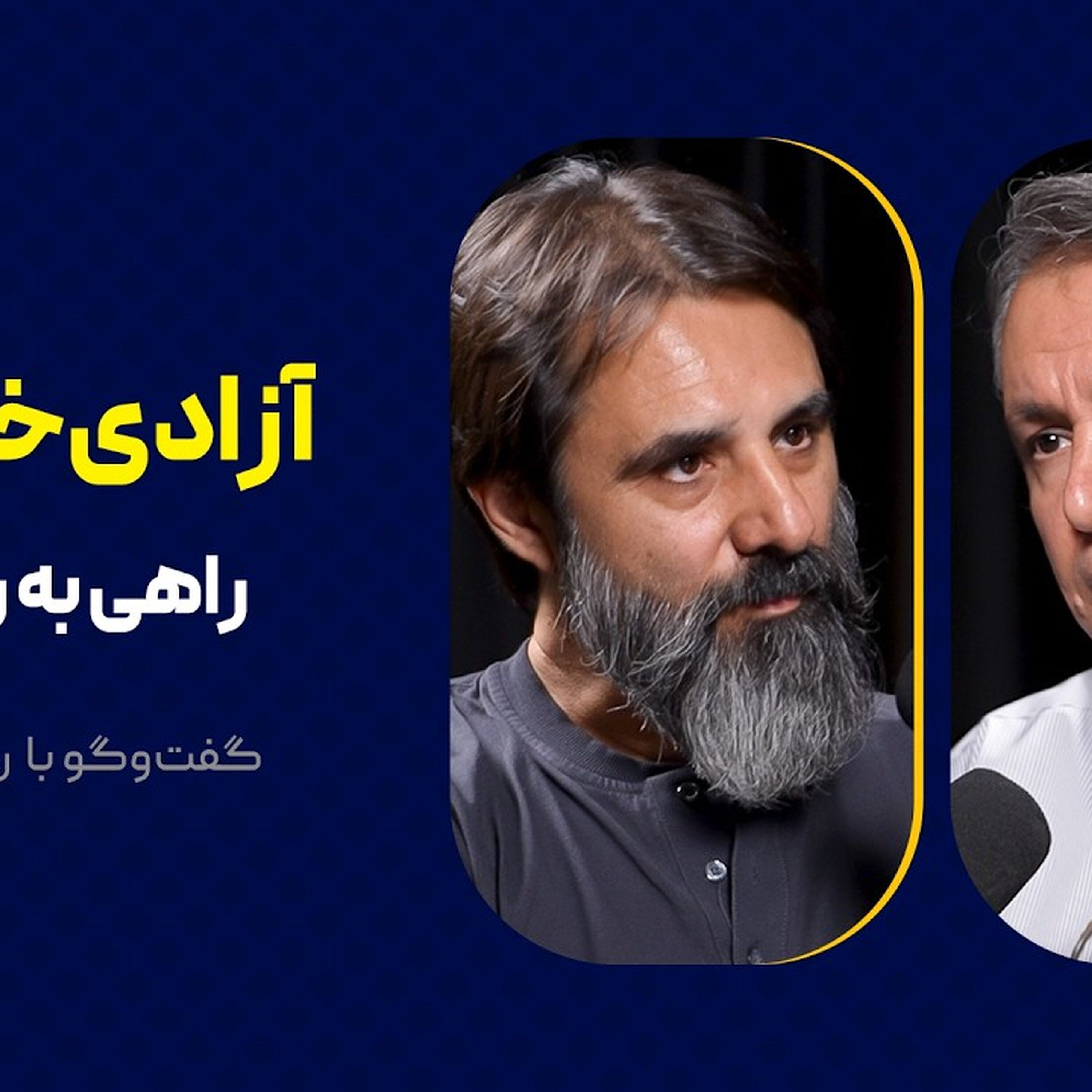 آزادی‌خواهی: راهی به رهایی | گفت‌وگو با رضا کلاهی