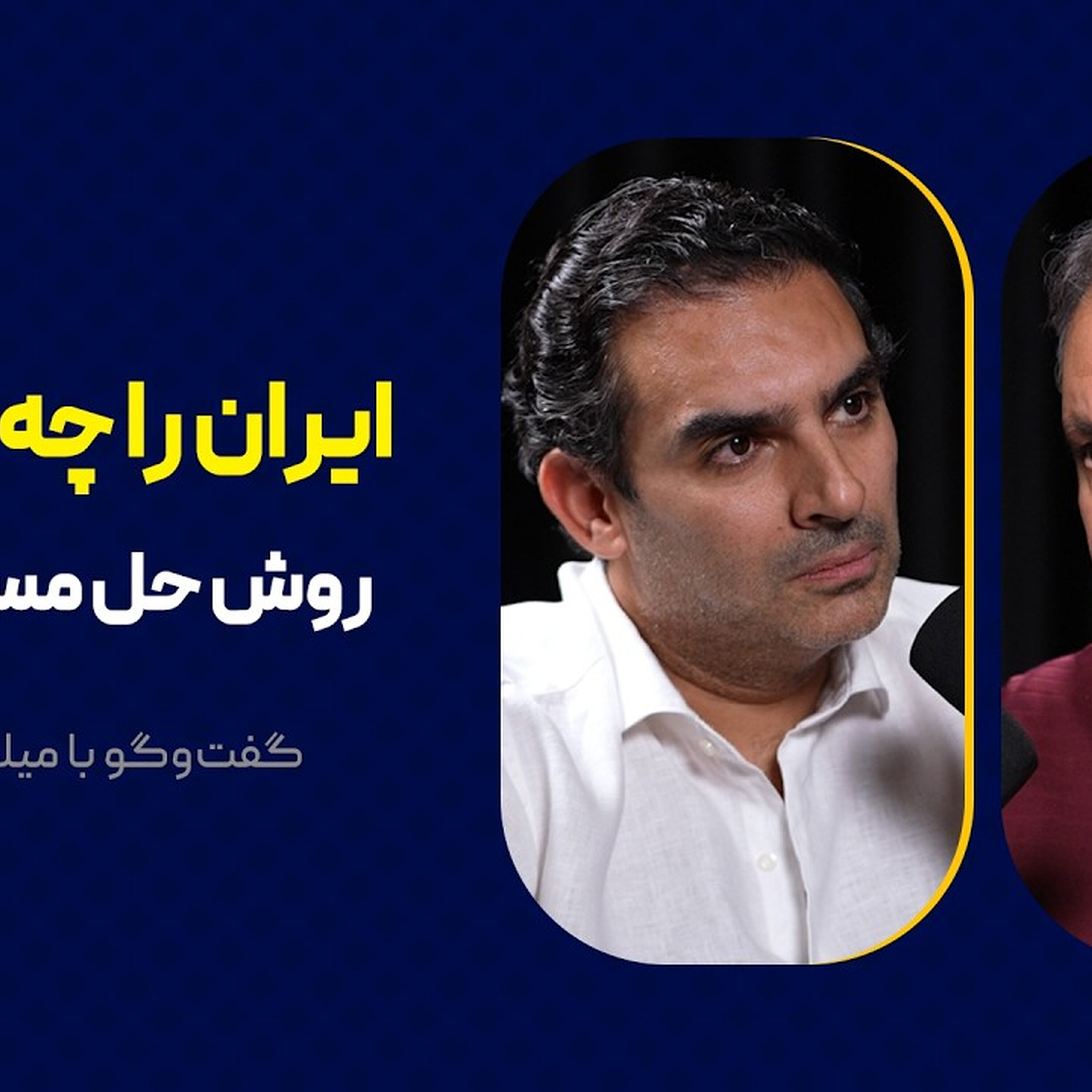 ایران را چه کنیم؟ | روش حل مسائل ایران |