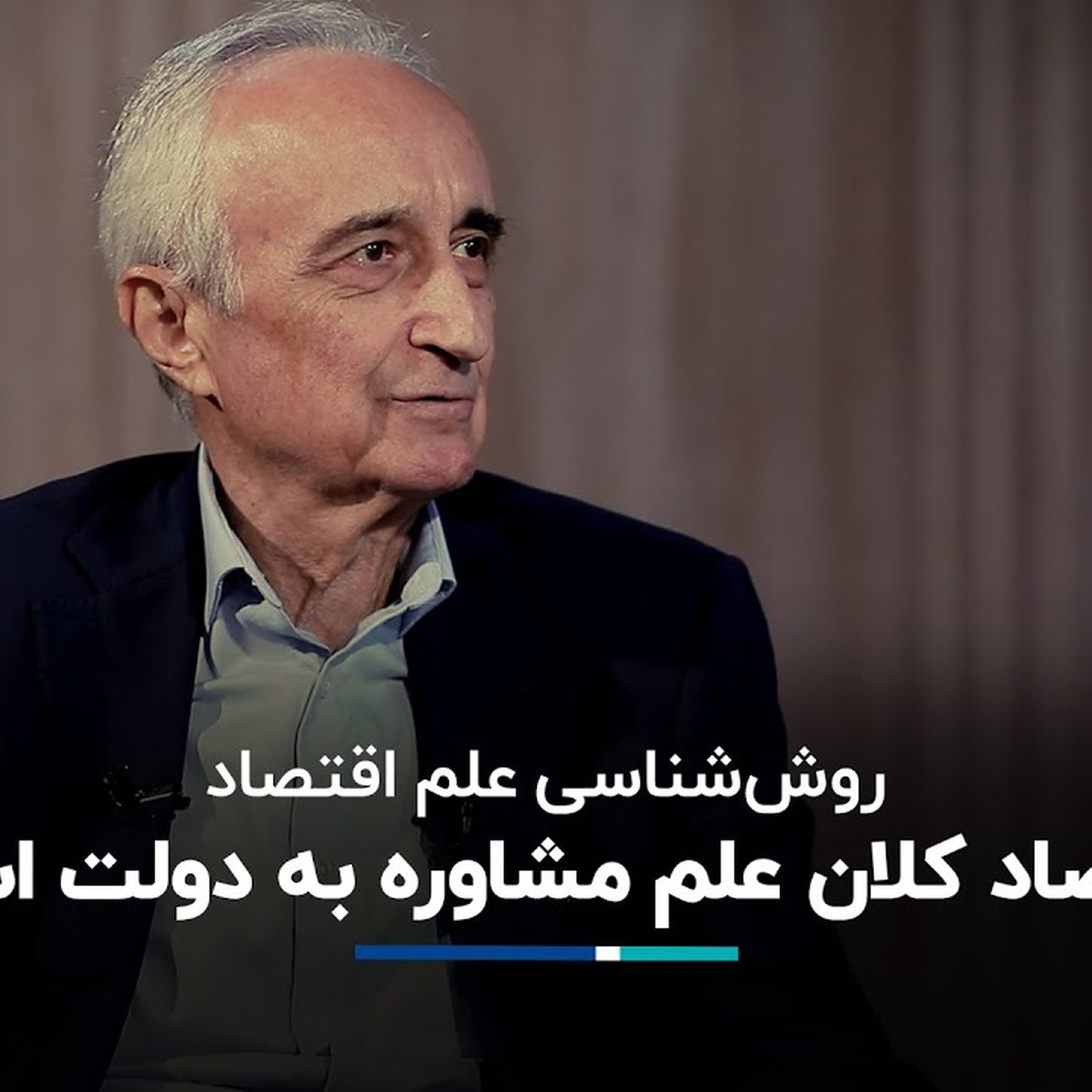 موسی غنی نژاد: آیا اقتصاد کلان علم مشاوره به دولت است؟