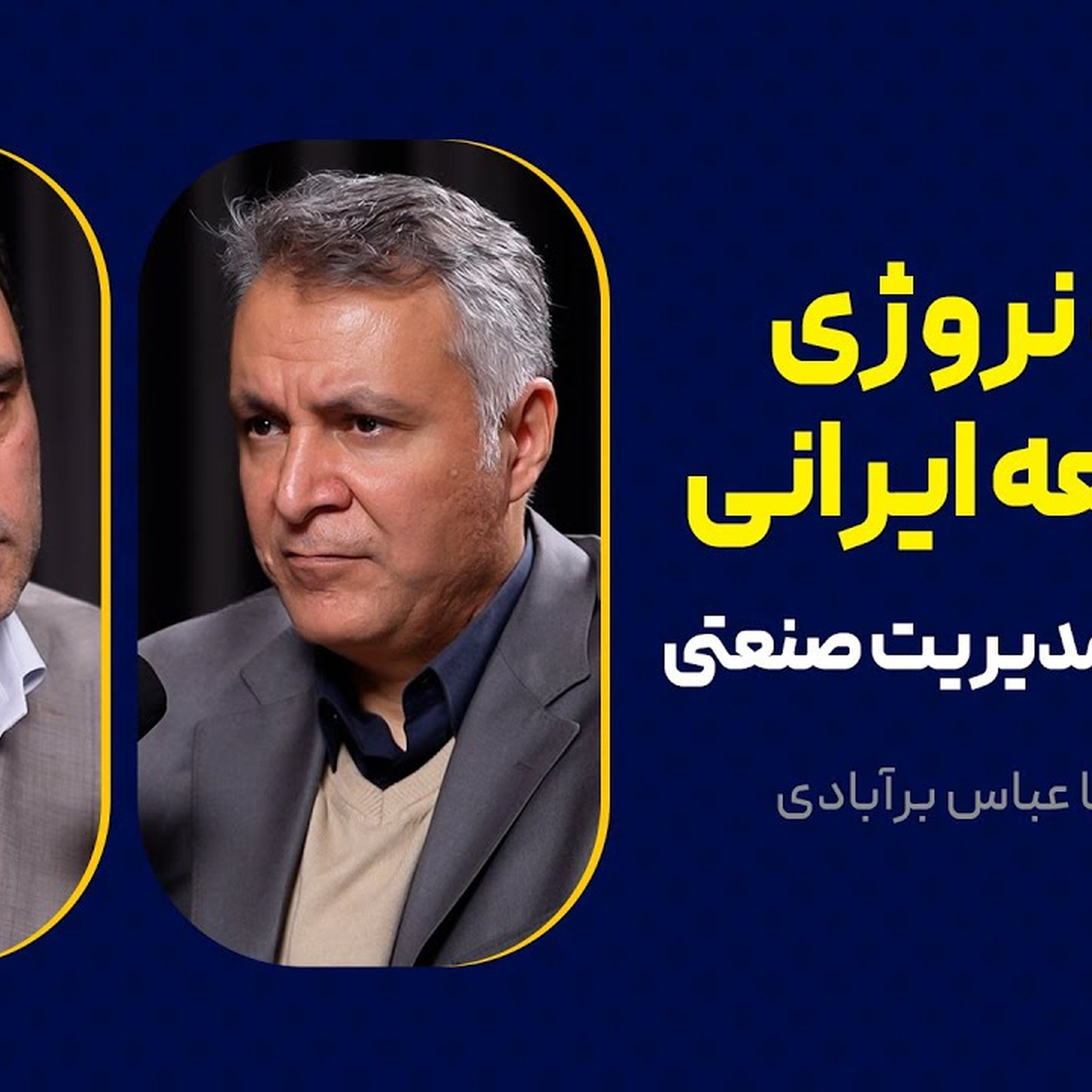 گفت و گوی محمد فاضلی با عباس برآبادی | نگاه نروژی به جامعه ایرانی | از آموزش تا مدیریت صنعتی