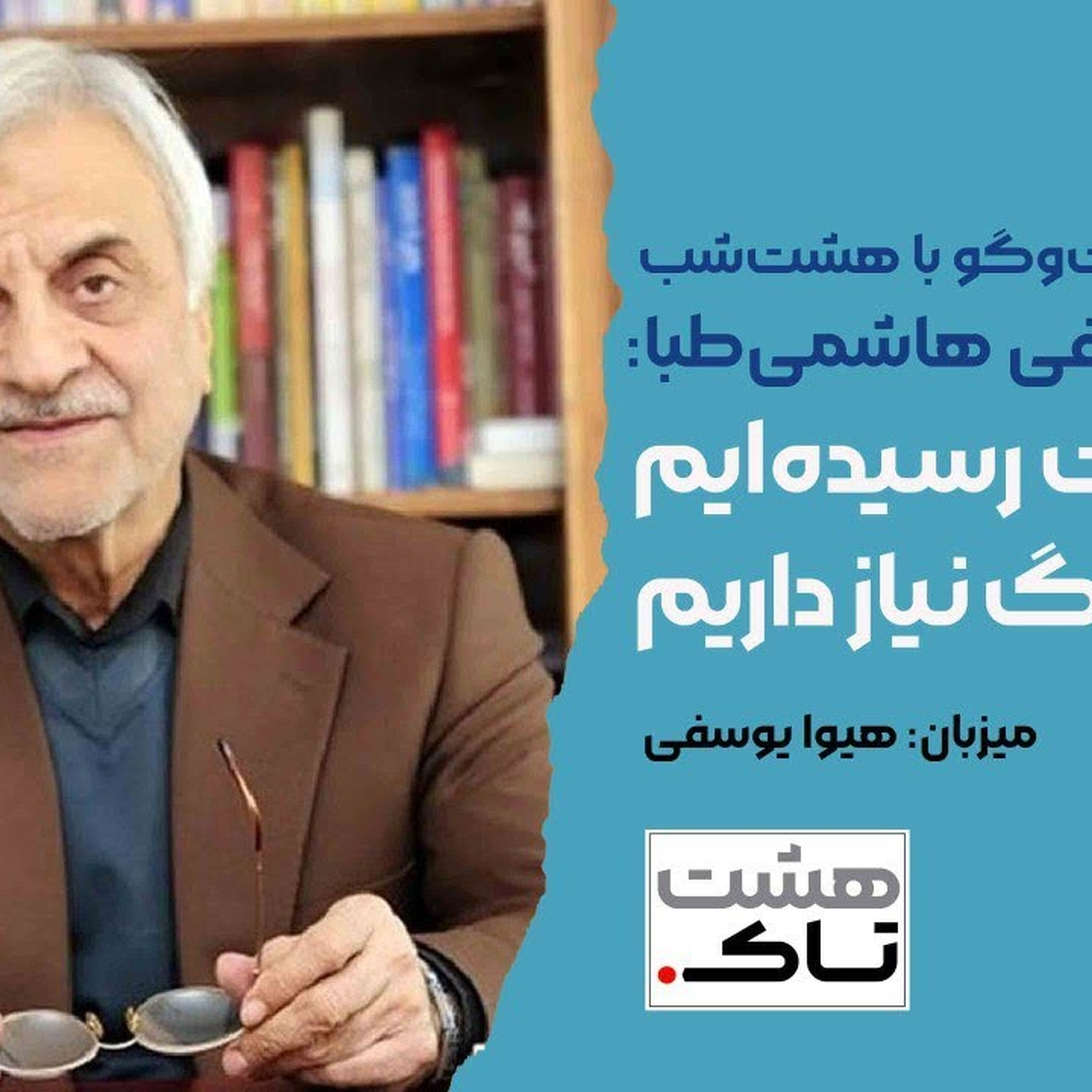 به بن‌بست رسیده‌ایم، به تدبیر بزرگ نیاز داریم | هشتاک با مصطفی هاشمی طبا