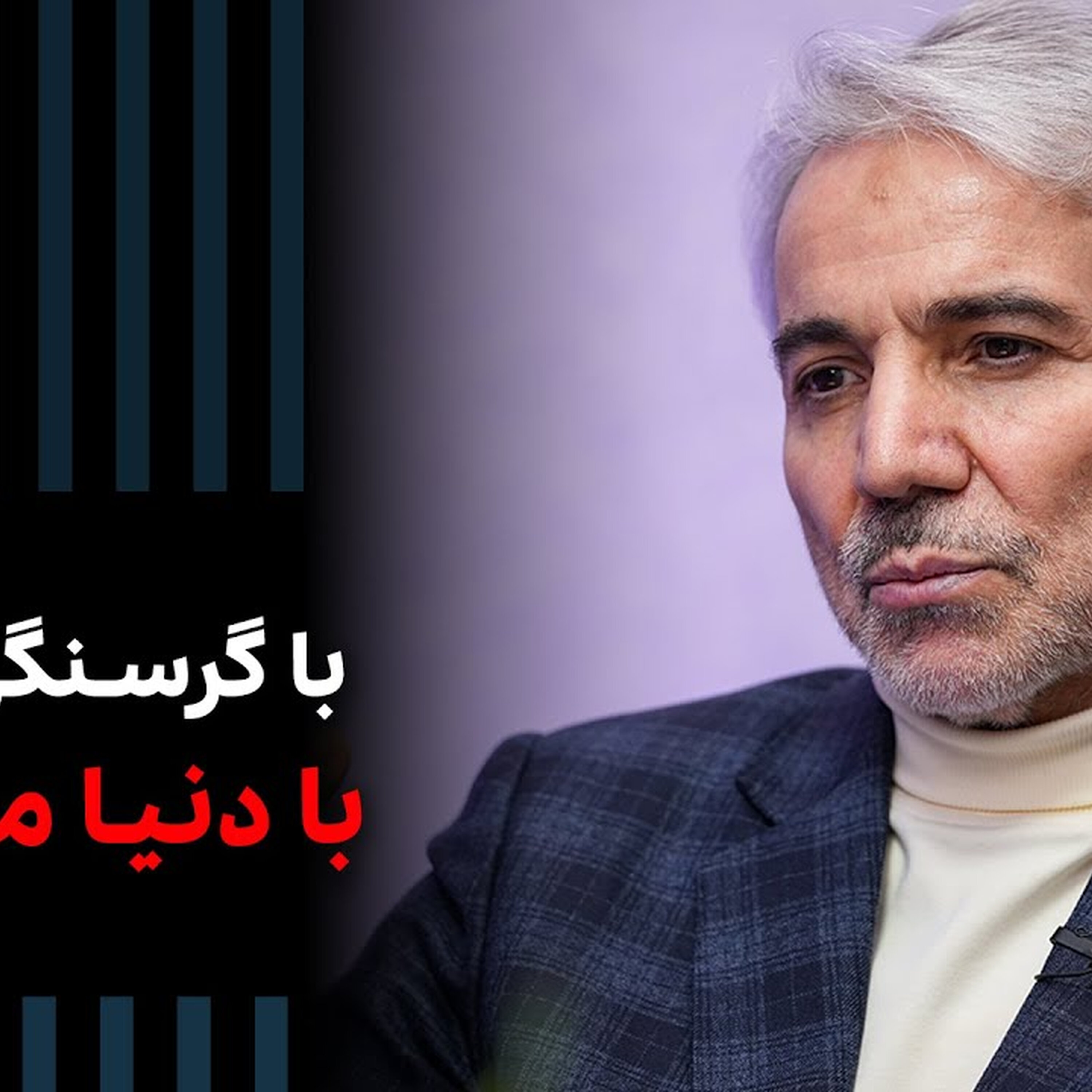 با مردم گرسنه نمی‌شود با دنیا مقابله کرد | Cafe Khabar