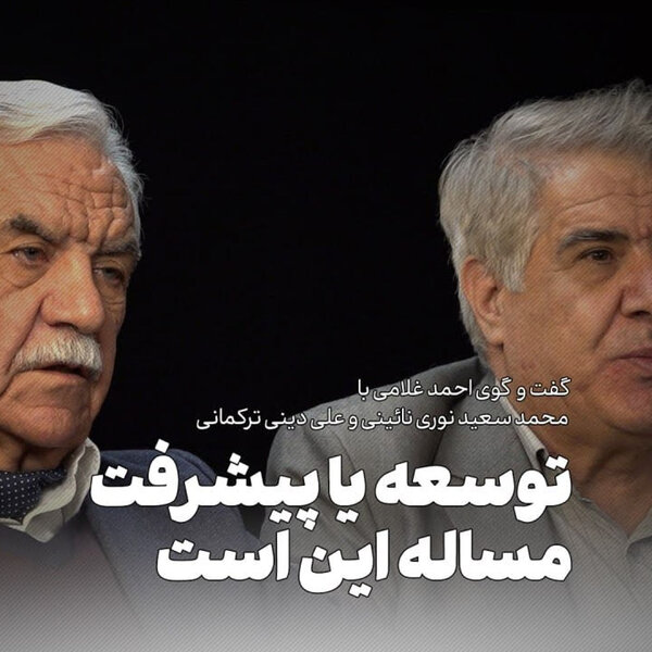 گفتوگوی نوری نائينی و دینی ترکمانی: توسعه سیاسی، راه هموار دموکراسی