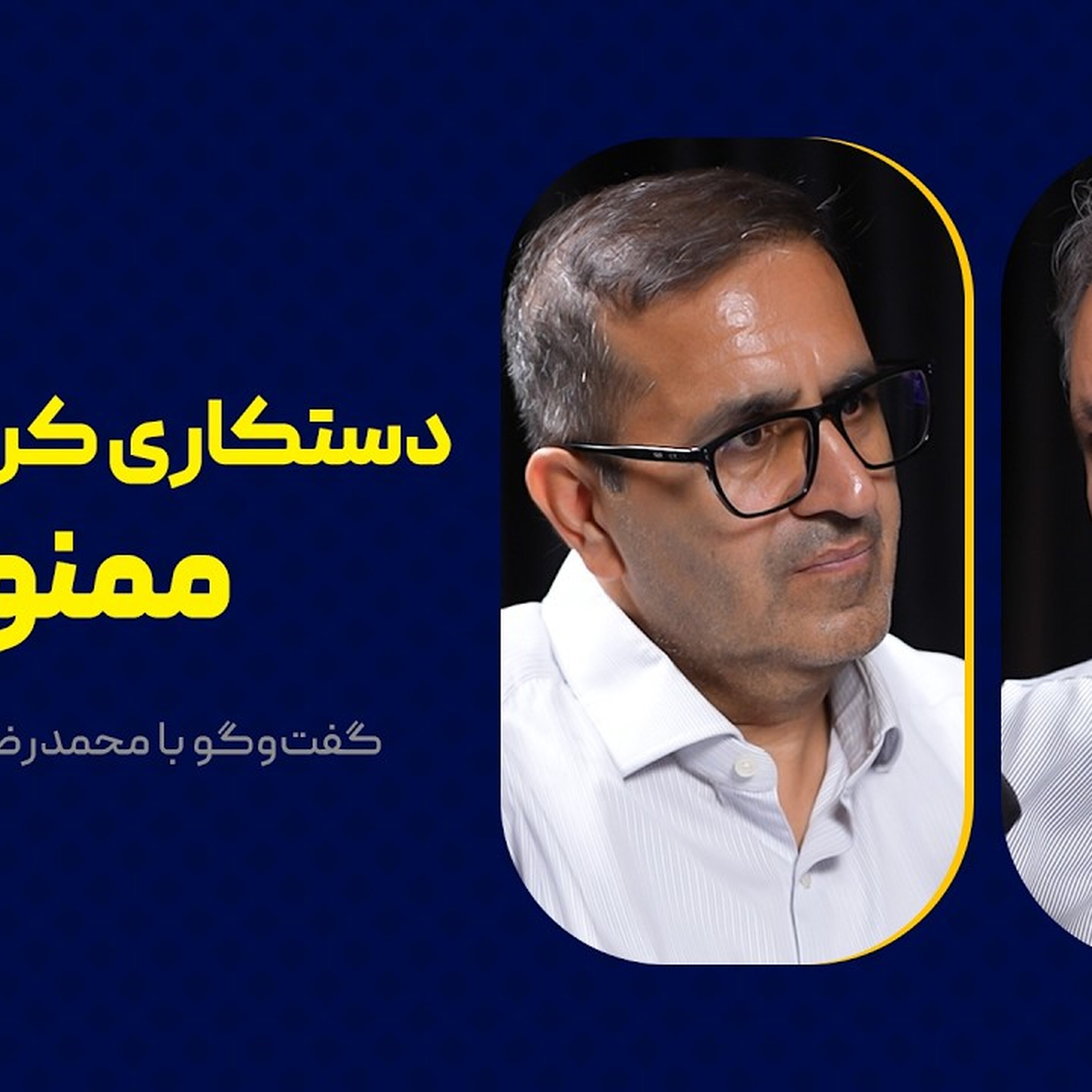 دستکاری کردن جامعه ممنوع ! | گفت‌وگو با محمدرضا جوادی یگانه