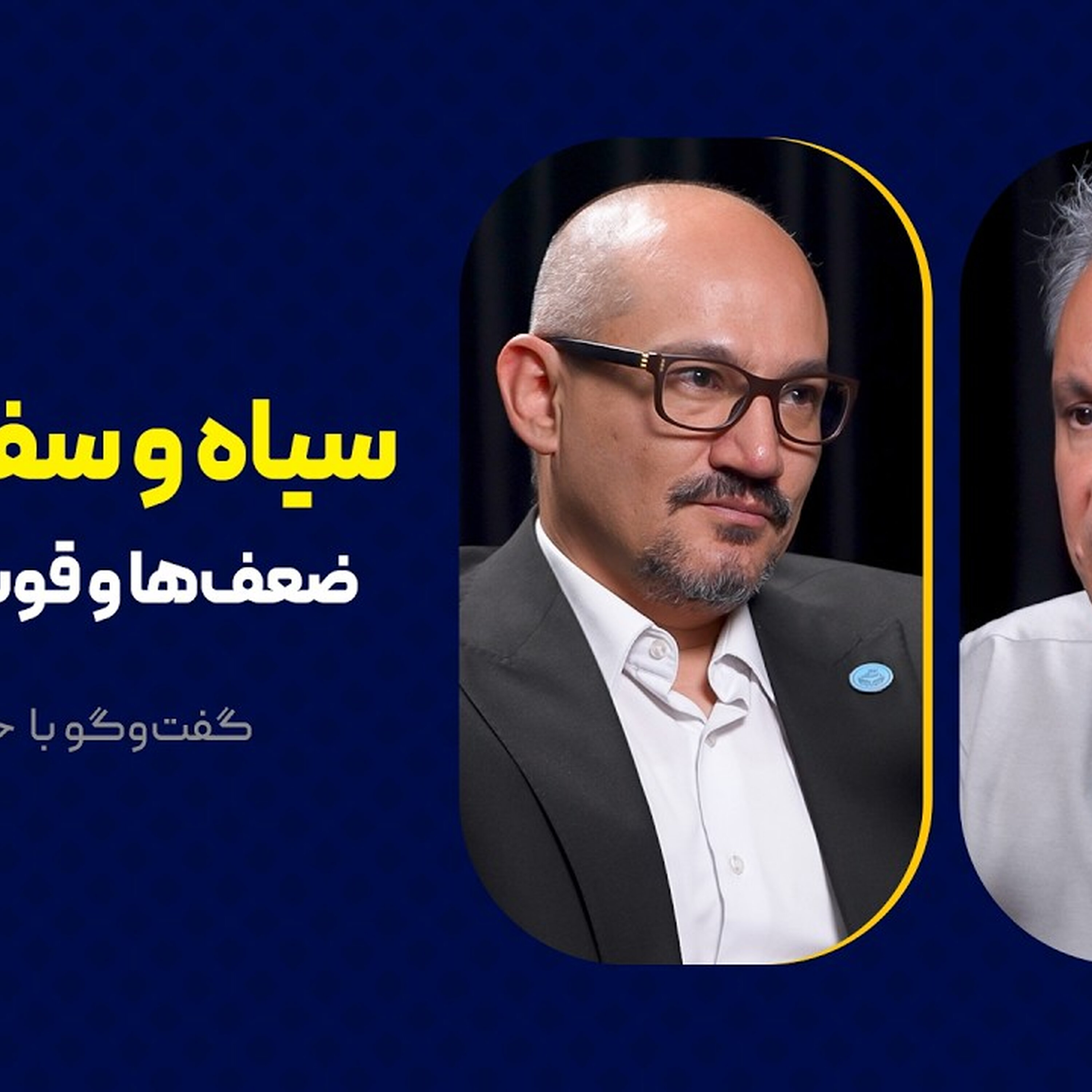 سیاه و سفید جنگ | ضعف‌ها و قوت‌های ایران | گفت‌وگوی محمد فاضلی با حمزه صفوی