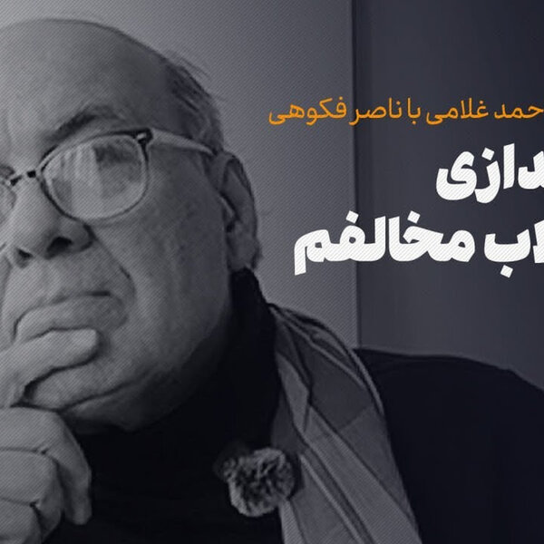 ناصر فکوهی | مسئله توسعه در ایران