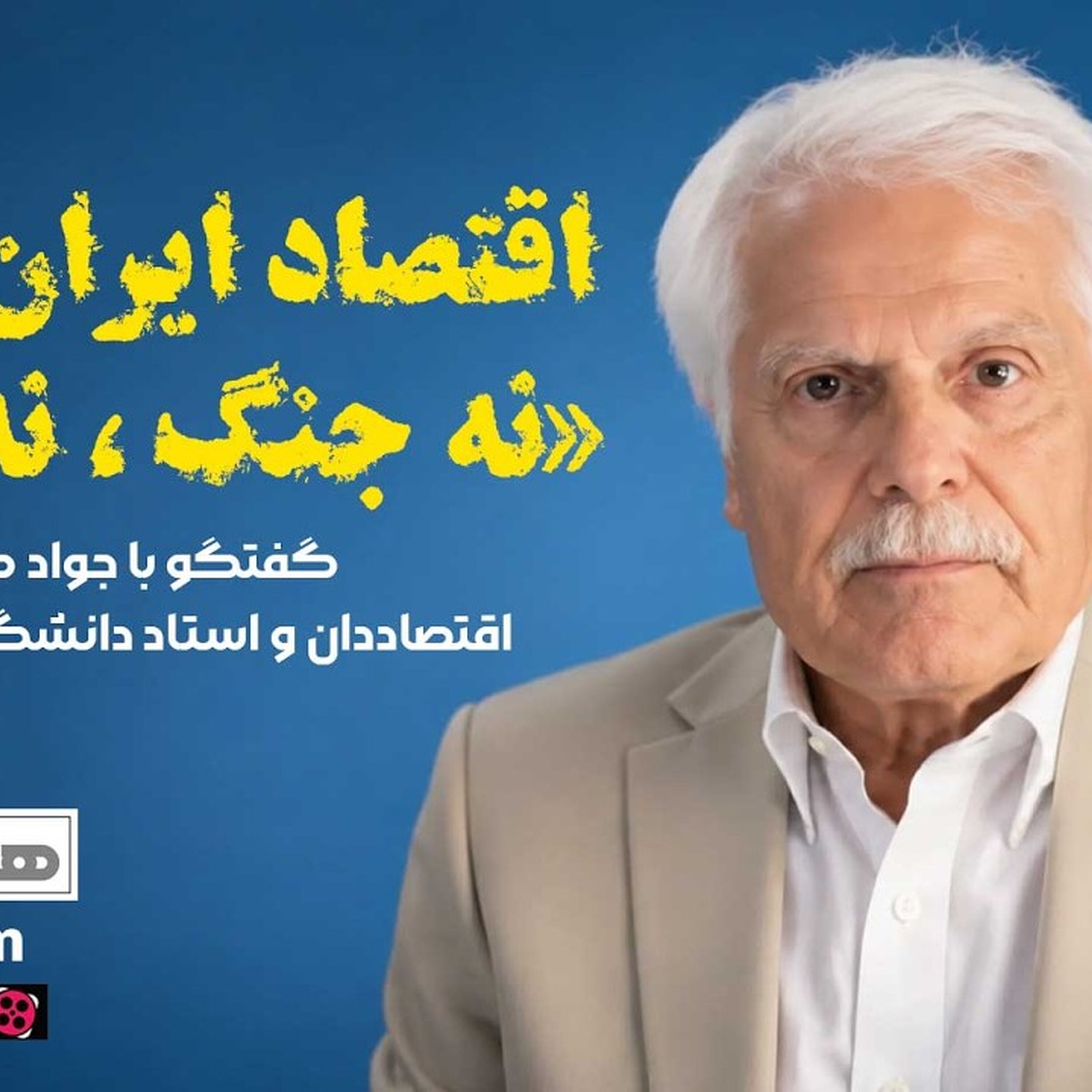 اقتصاد ایران در تله «نه جنگ، نه صلح»  | هشتاک با جواد صالحی‌اصفهانی