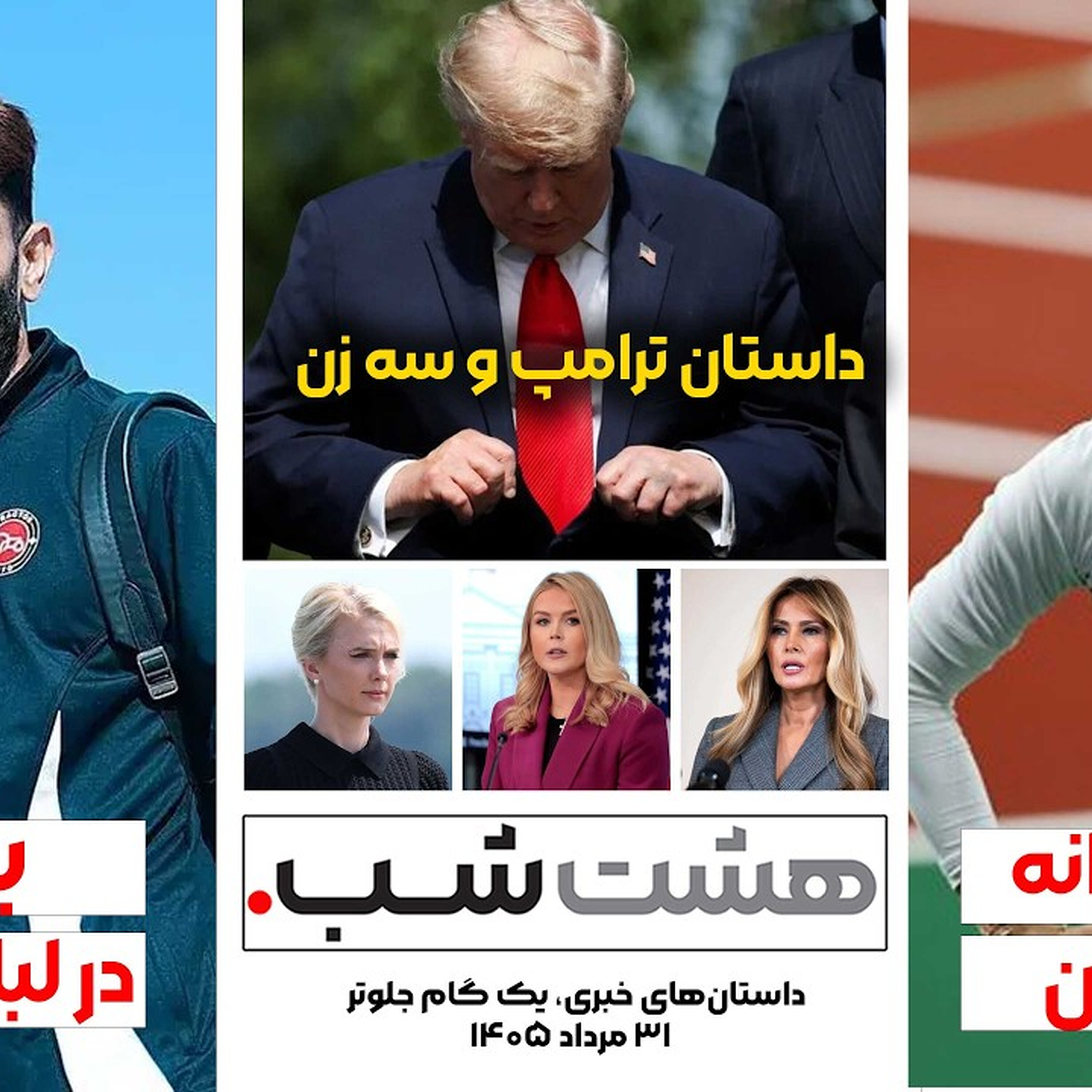 داستان ترامپ و سه زن | مجله خبری هشت شب