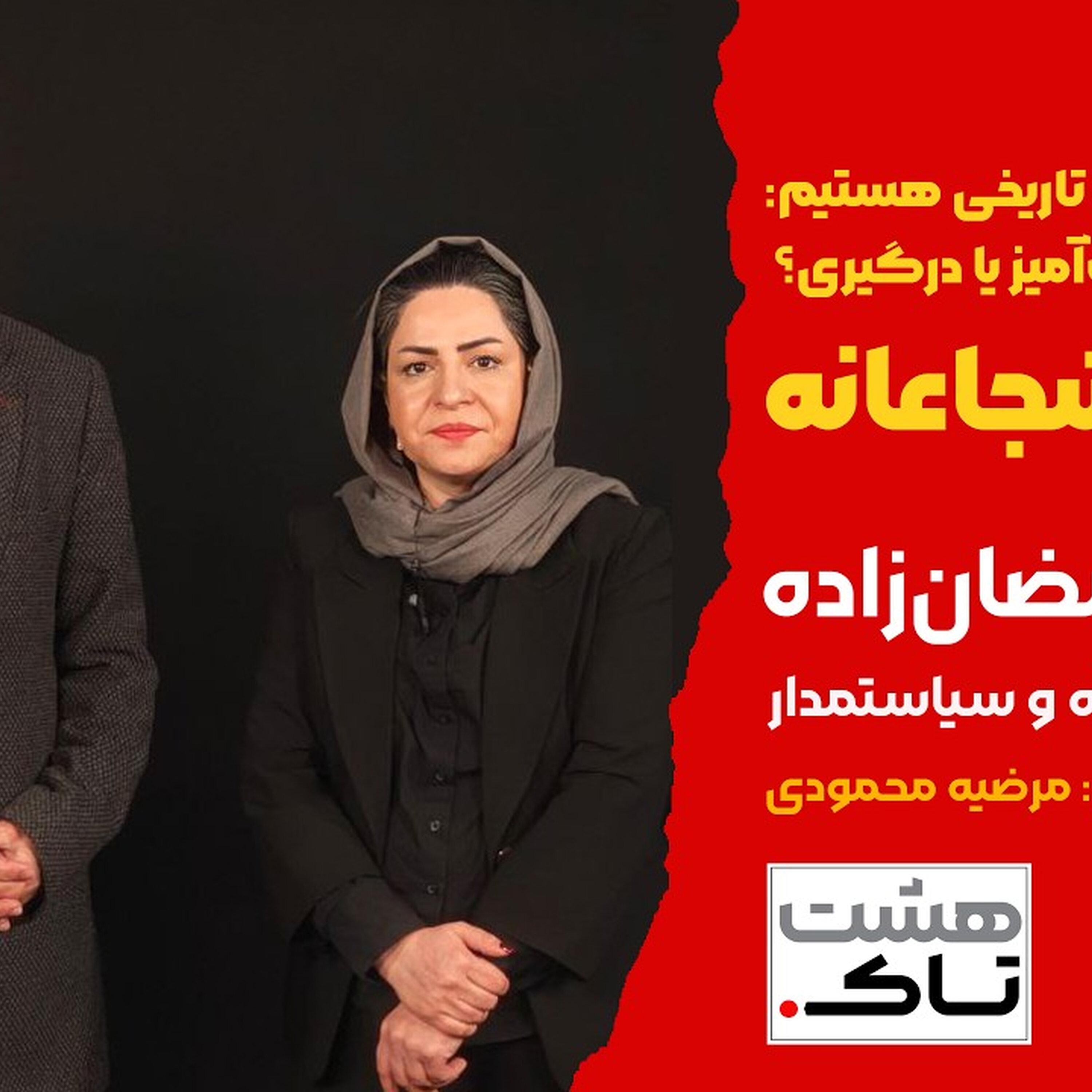 دوراهی سخت برای ایران؛ در انتظار تصمیم شجاعانه | هشتاک با عبدالله رمضانزاده
