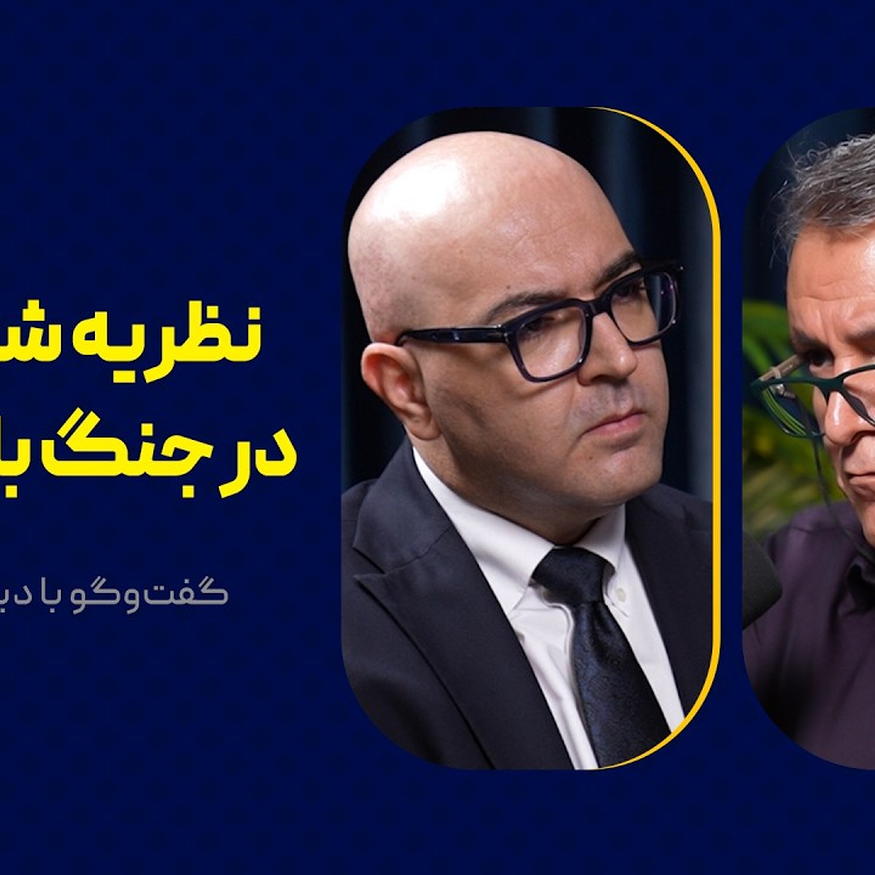 نظریه شکست در جنگ با آمریکا | گفت‌وگو با دیاکو حسینی