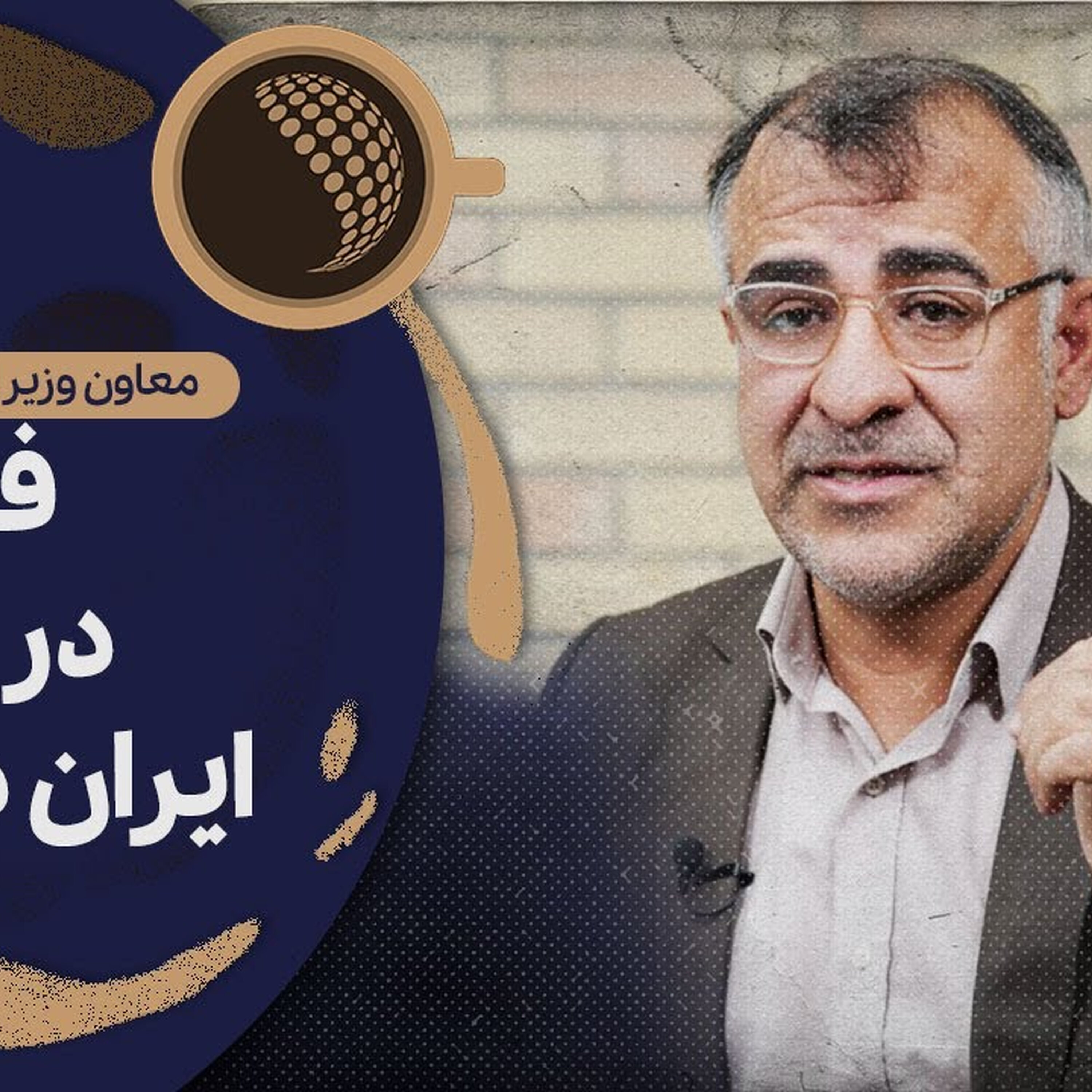 ناگفته‌های تکان‌دهنده حذف‌نشدن ایران از لیست سیاه اف‌ای‌تی‌اف | Cafe Khabar