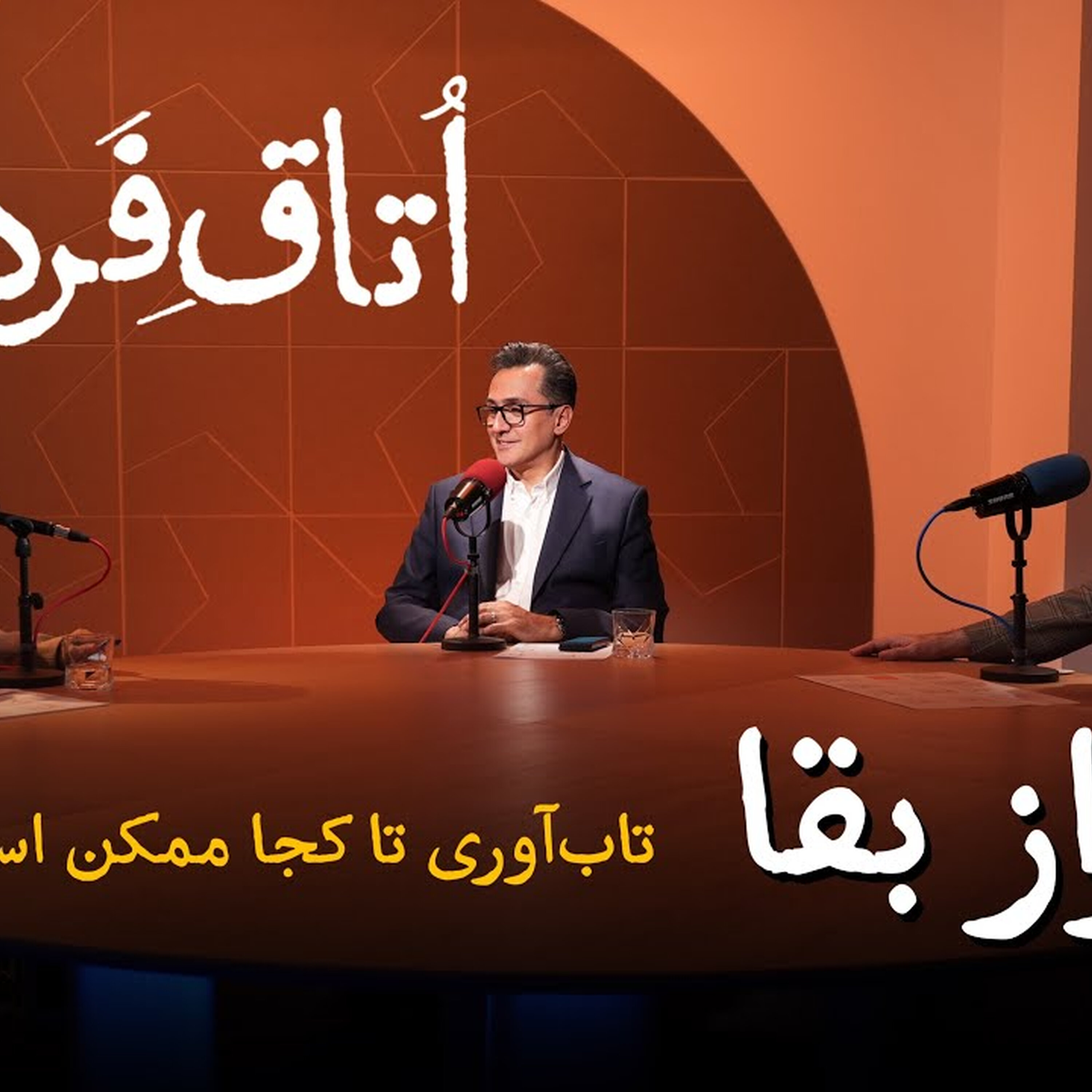 راز بقا؛ تاب‌آوری تا کجا ممکن است؟ | ویدیوکست اتاق فردا | قسمت پنجم