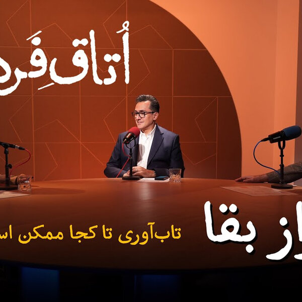 راز بقا؛ تابآوری تا کجا ممکن است؟ | ویدیوکست اتاق فردا | قسمت پنجم