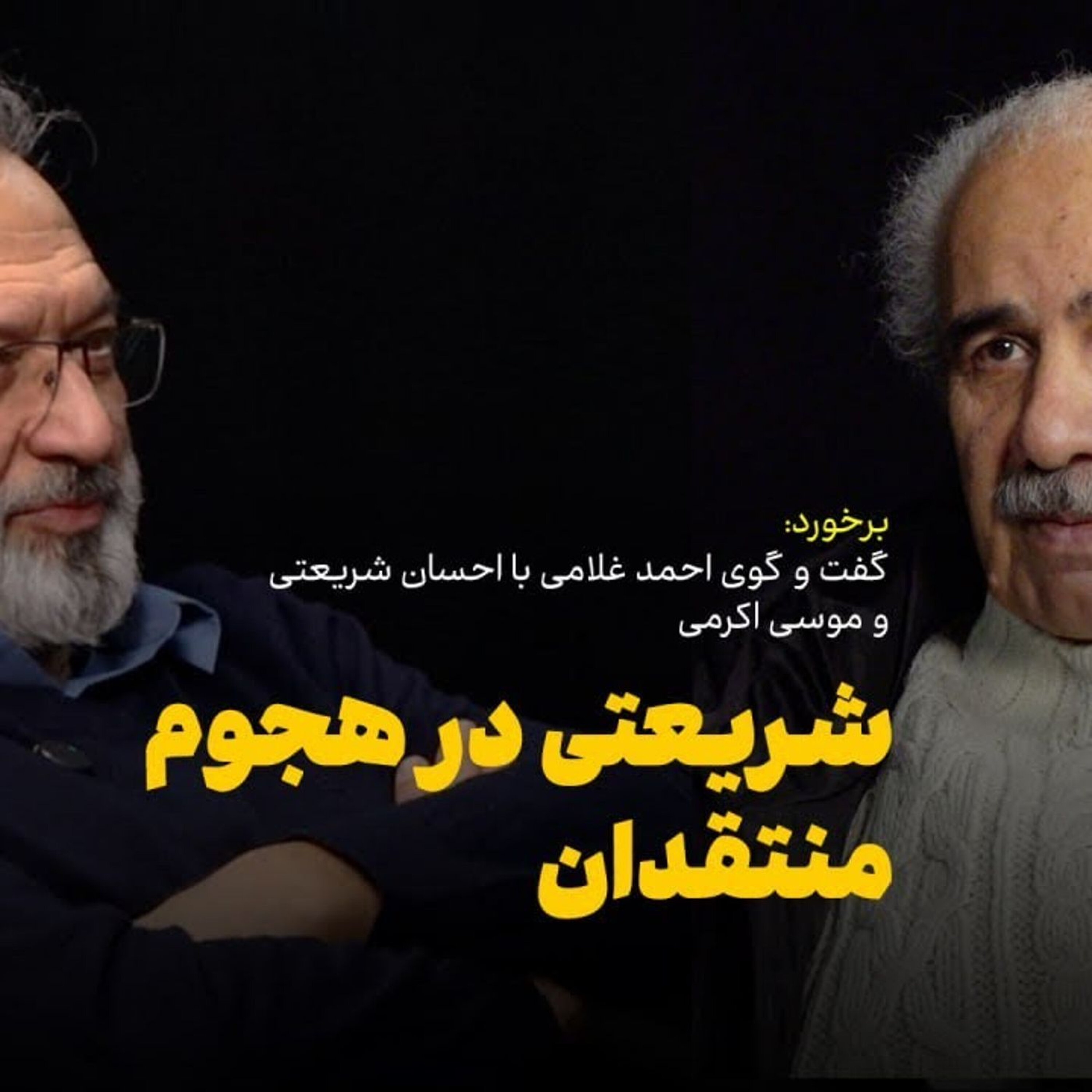 گفتوگوی احسان شریعتی و موسی اکرمی: اسطوره شریعتی و شکستن این اسطوره