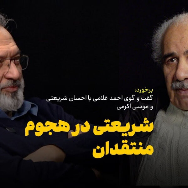 گفتوگوی احسان شریعتی و موسی اکرمی: اسطوره شریعتی و شکستن این اسطوره
