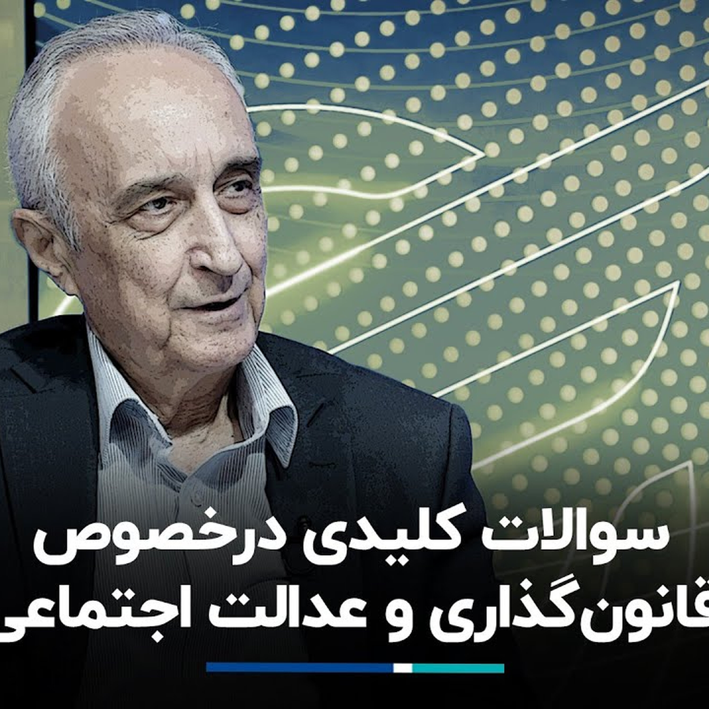 موسی غنی نژاد: سوالات کلیدی درخصوص قانون‌گذاری و عدالت اجتماعی