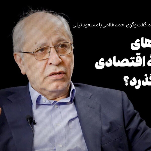 مسعود نیلی (۱): روایت مسعود نیلی از مسئله توسعه در ایران