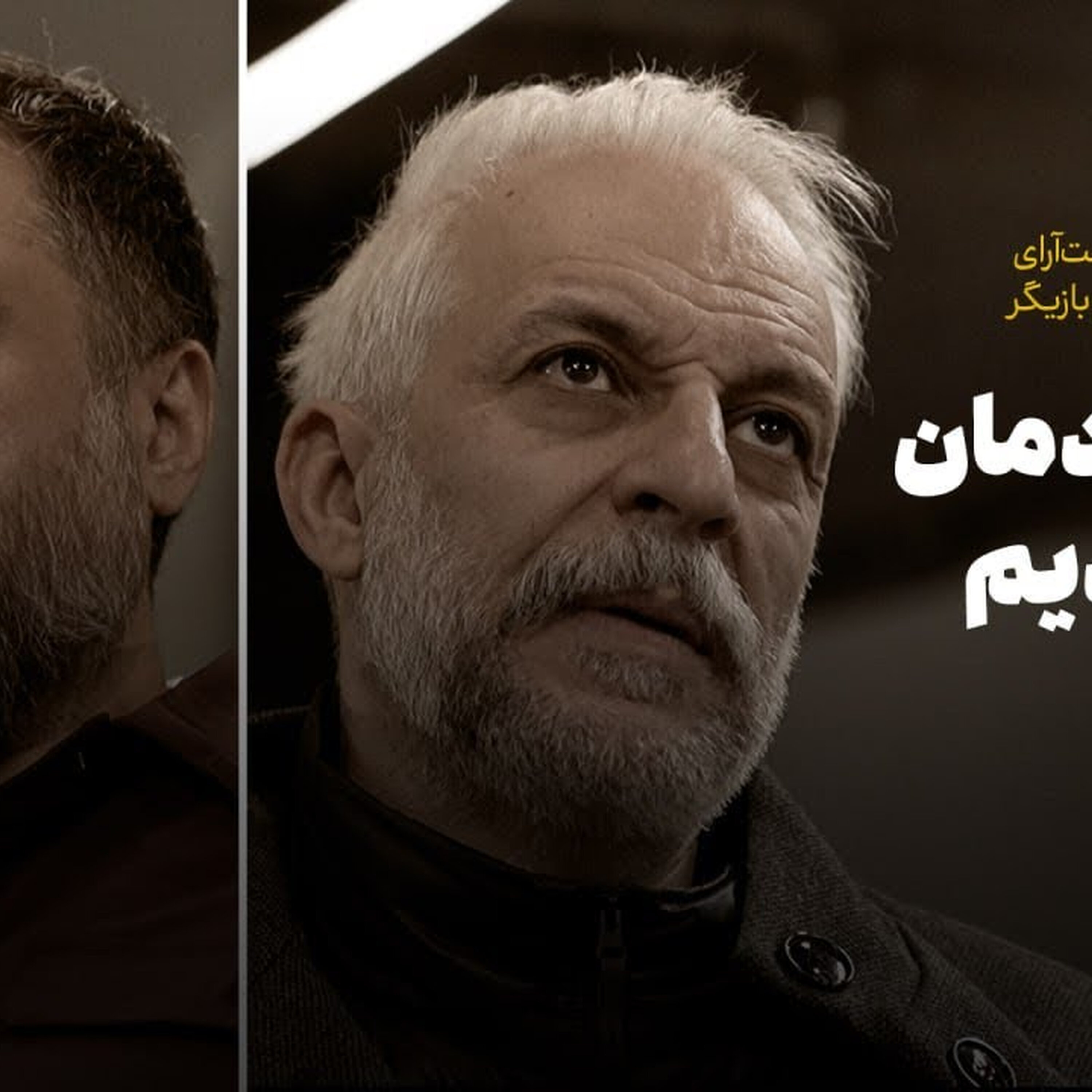 گفت و گو با آروند دشت آرای و کاظم سیاحی کارگردان و بازیگر: ما با خودمان قهر کردیم