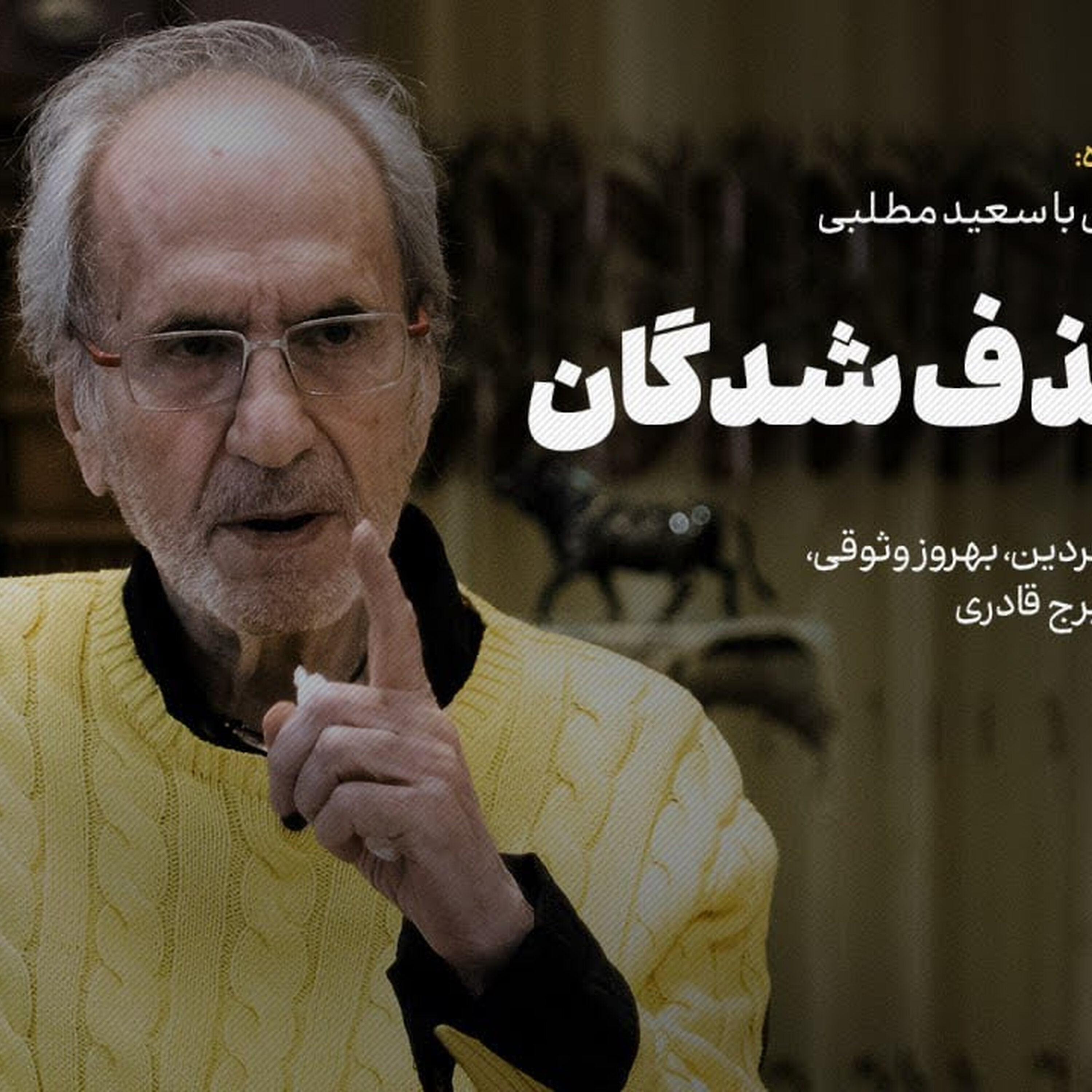 راوی حذف‌شدگان