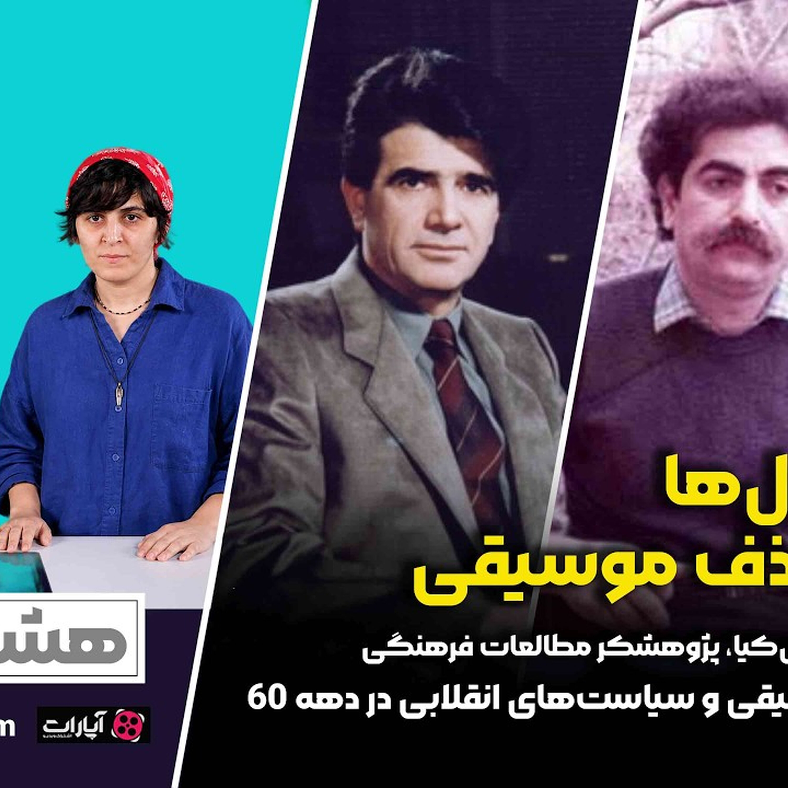 دهه ۶۰ برای موسیقی ایران، دهه حذف یا دهه تغییر؟