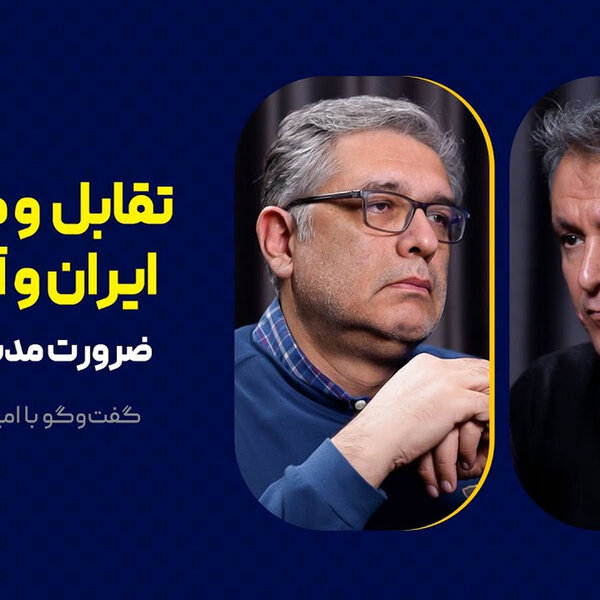 تقابل و مذاکره ایران و آمریکا | ضرورت مدیریت تنش | گفتوگوی محمد فاضلی با امیرعلی ابوالفتح