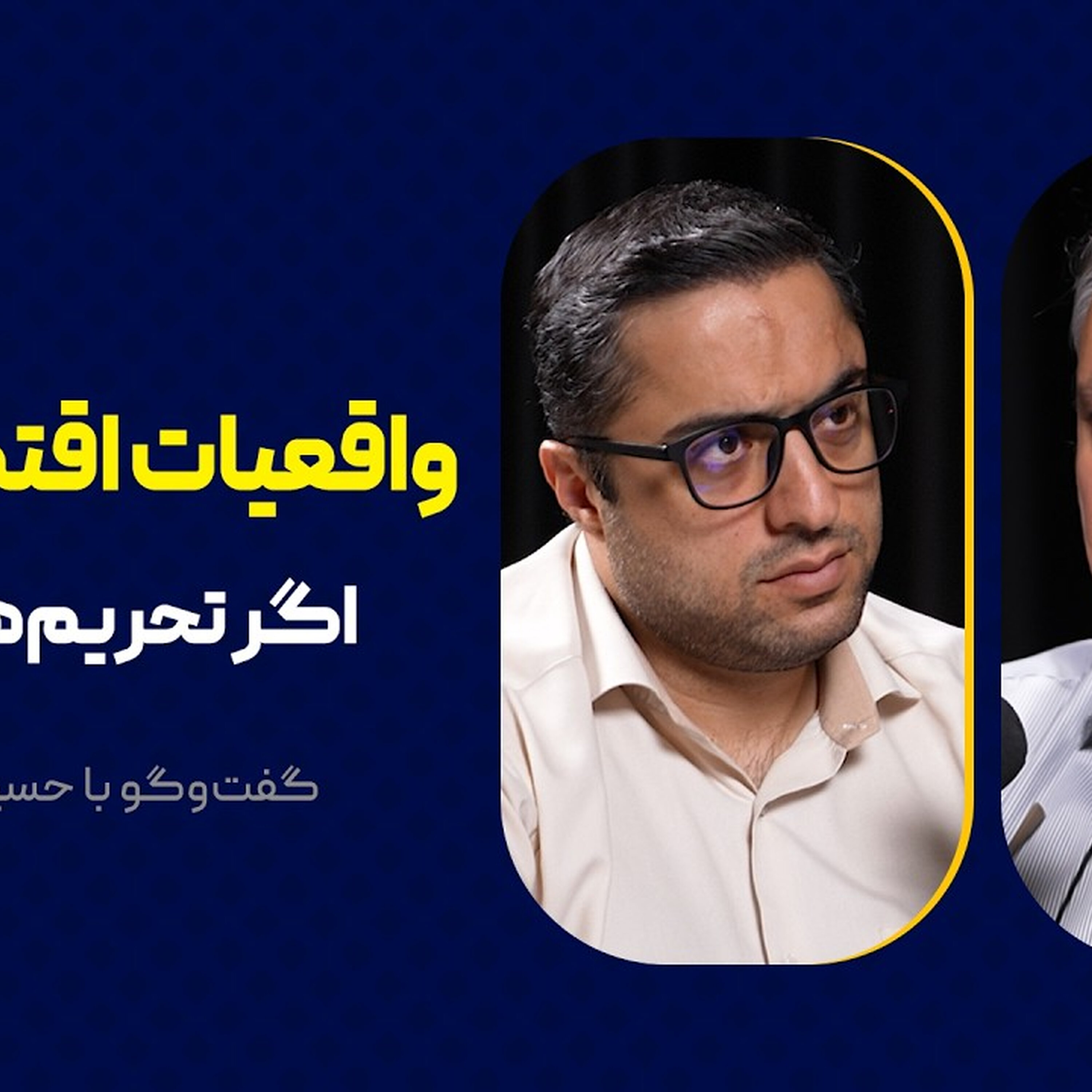 واقعیات اقتصاد ایران: اگر تحریم‌ها بمانند! | گفت‌وگو با حسین درودیان