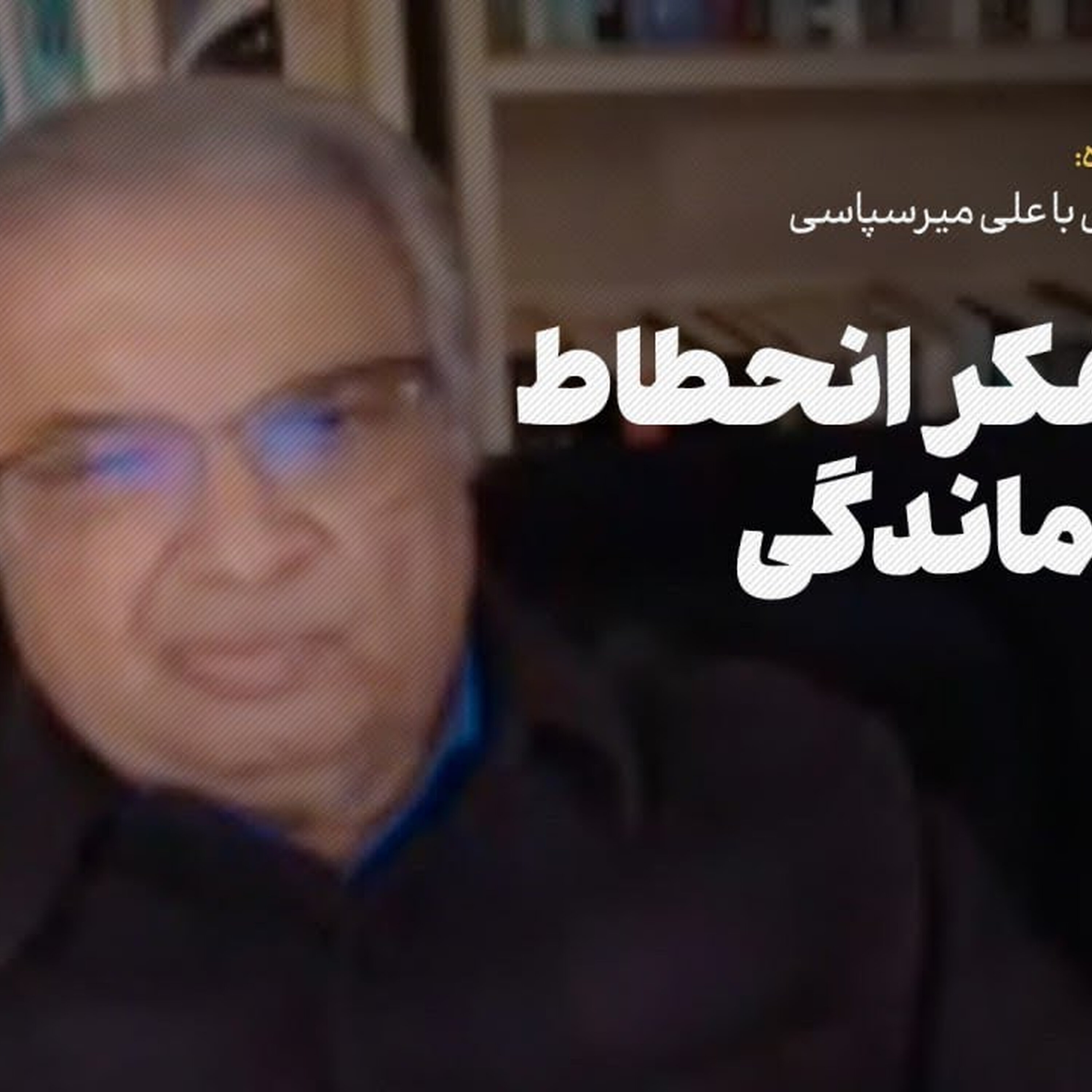 علیه تفکر انحطاط و عقب‌ماندگی