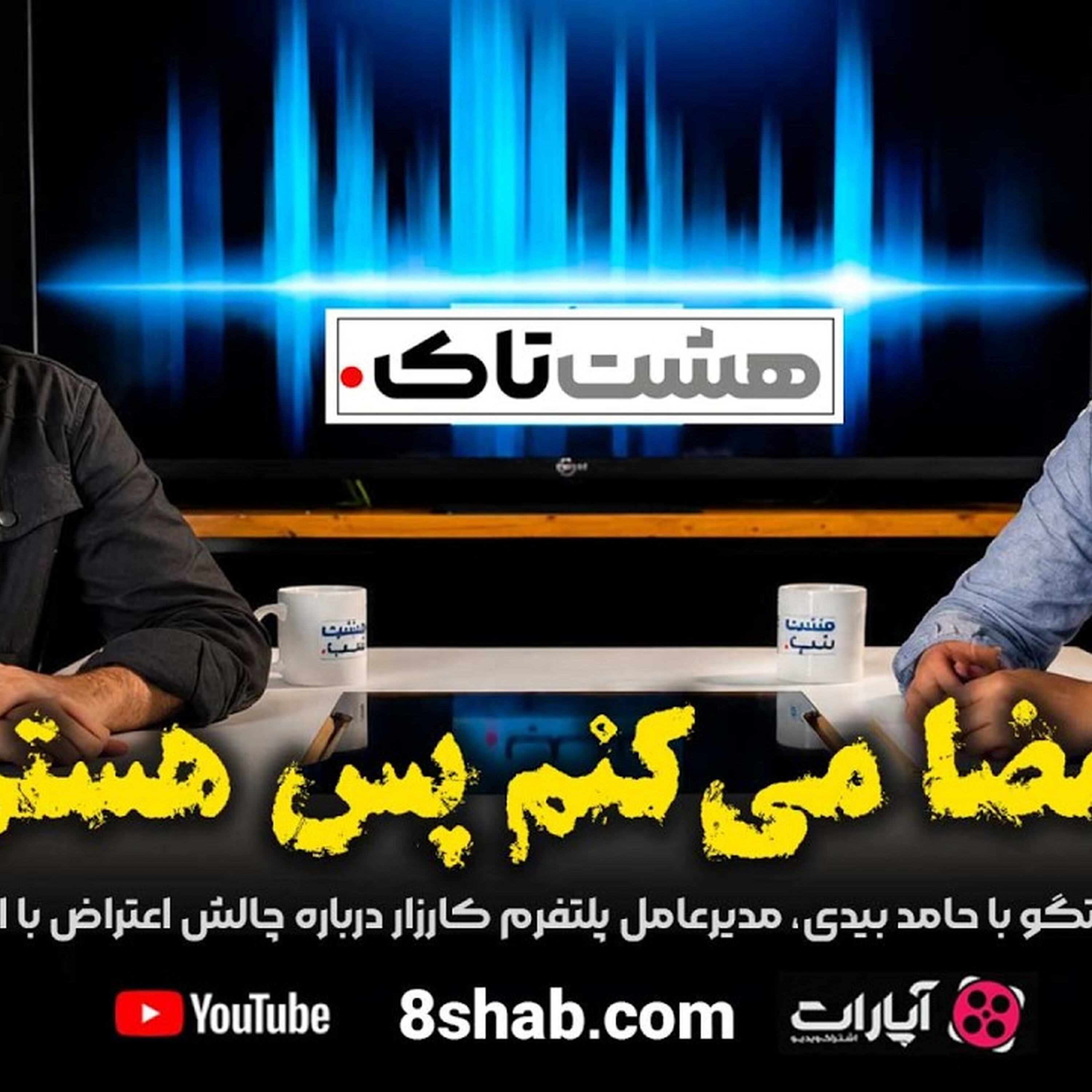 اعتراض و مطالبه‌گری با چاشنی امضا | گفتگو با حامد بیدی، مدیرعامل پلتفرم کارزار