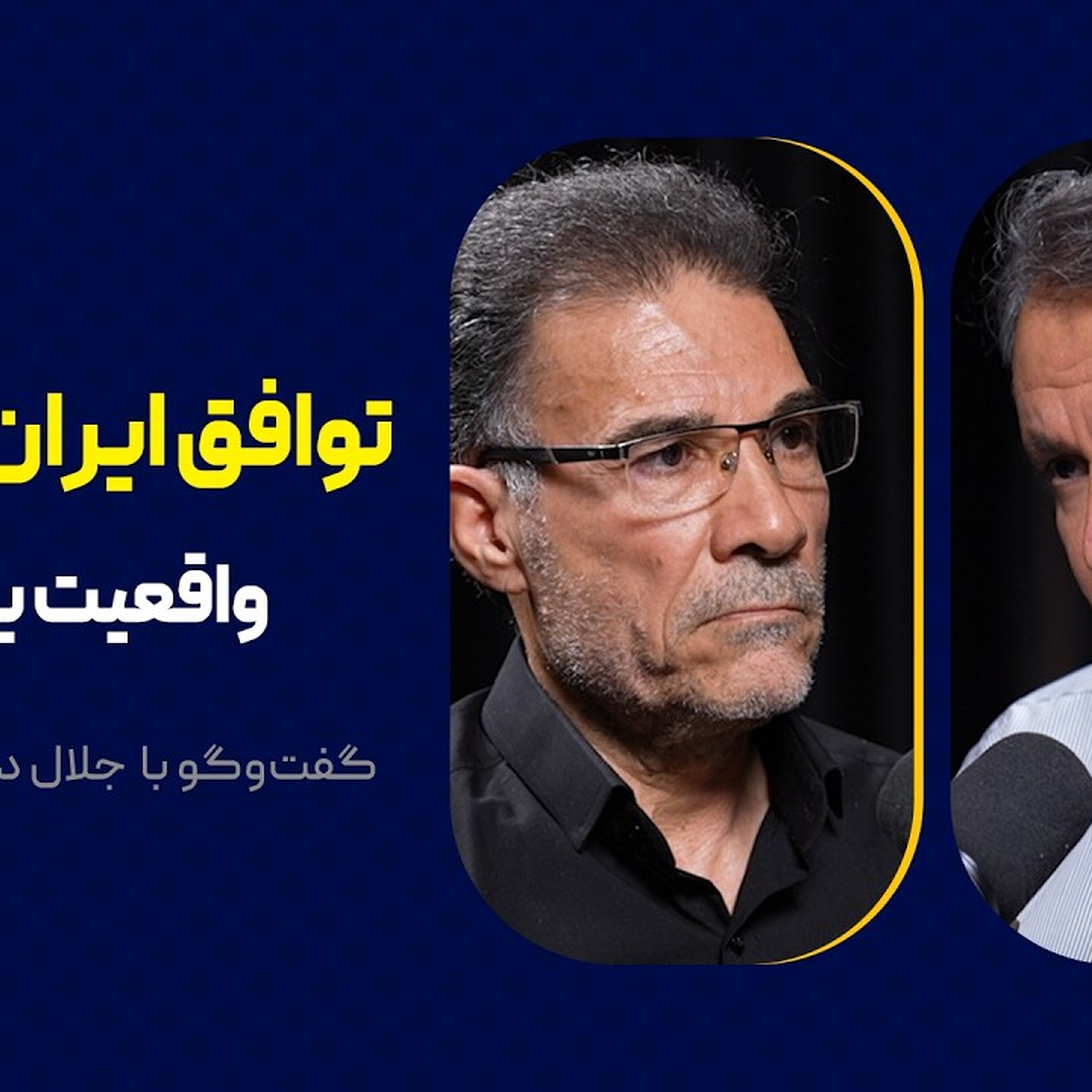توافق ایران و آمریکا: واقعیت یا سراب؟ | گفت‌وگوی محمد فاضلی با جلال دهقانی فیروز آبادی