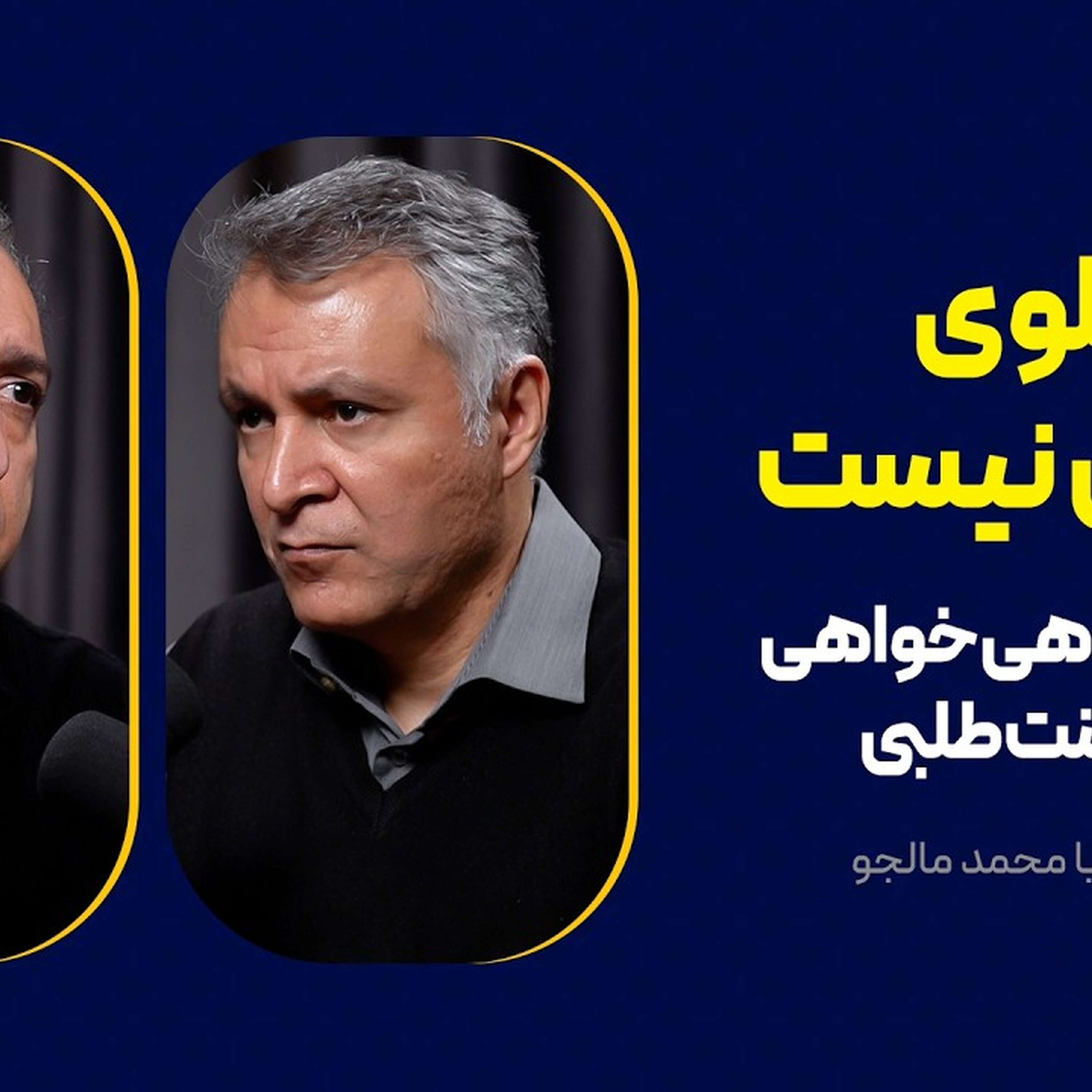 پهلوی راه‌حل نیست | نقد پادشاهی‌خواهی و سلطنت‌طلبی | گفت‌وگوی محمد فاضلی با محمد مالجو