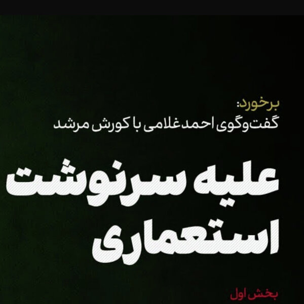 کورش مرشد | علیه سرنوشت استعماری