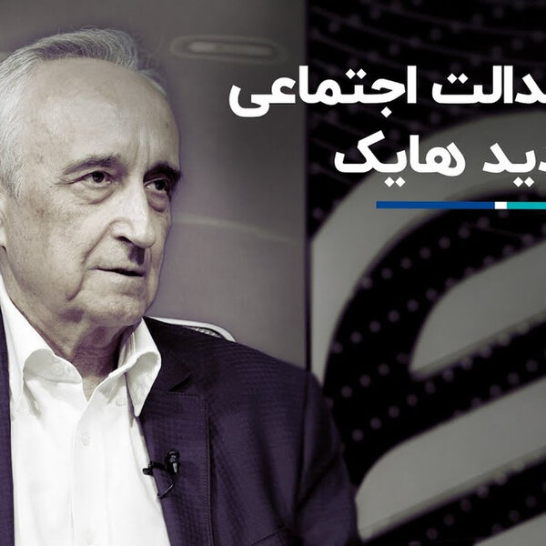 موسی غنی نژاد: تفاوت میان عدالت و عدالت اجتماعی در اندیشه هایک