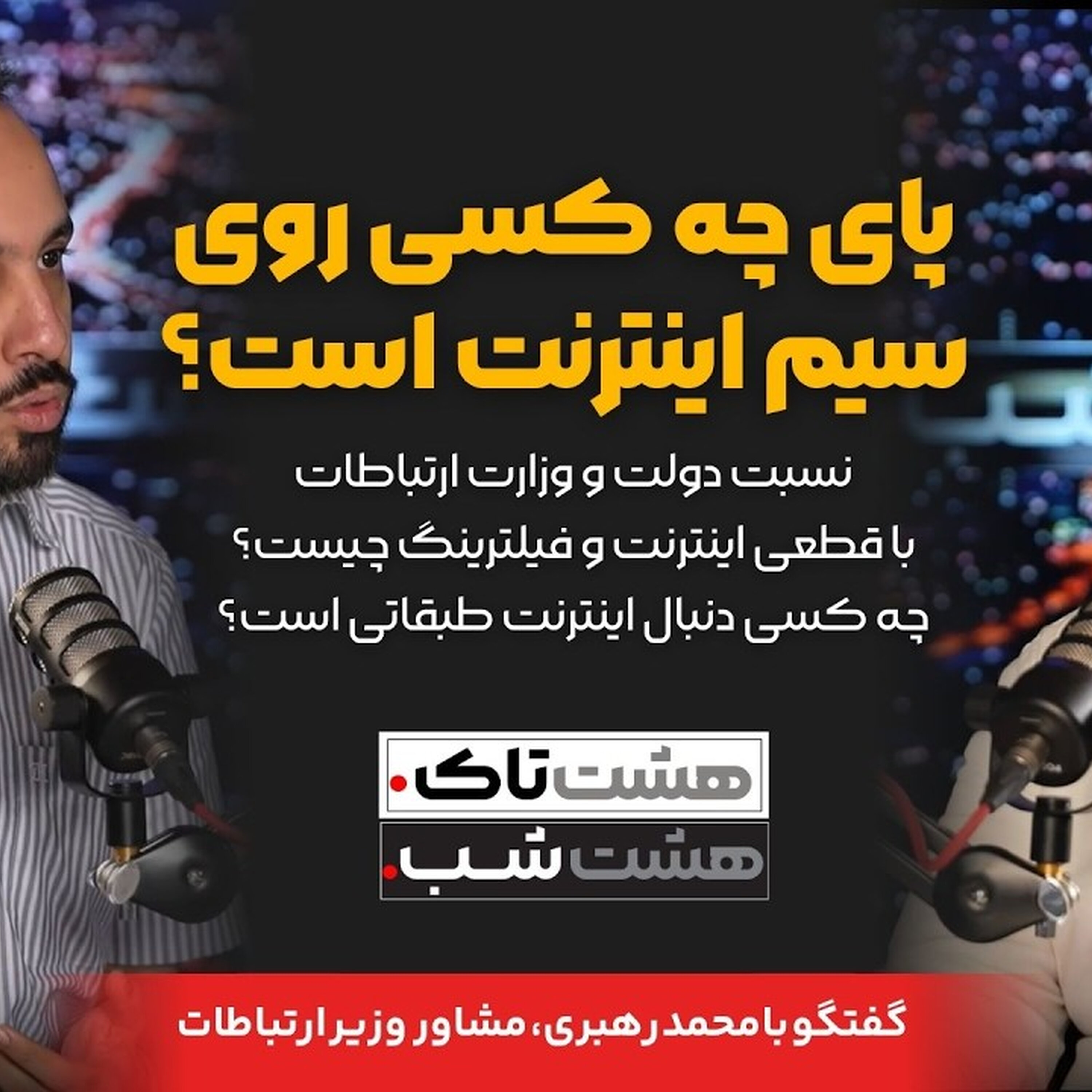 پای چه کسی روی سیم اینترنت است؟ | هشتاک با محمد رهبری، مشاور وزیر ارتباطات