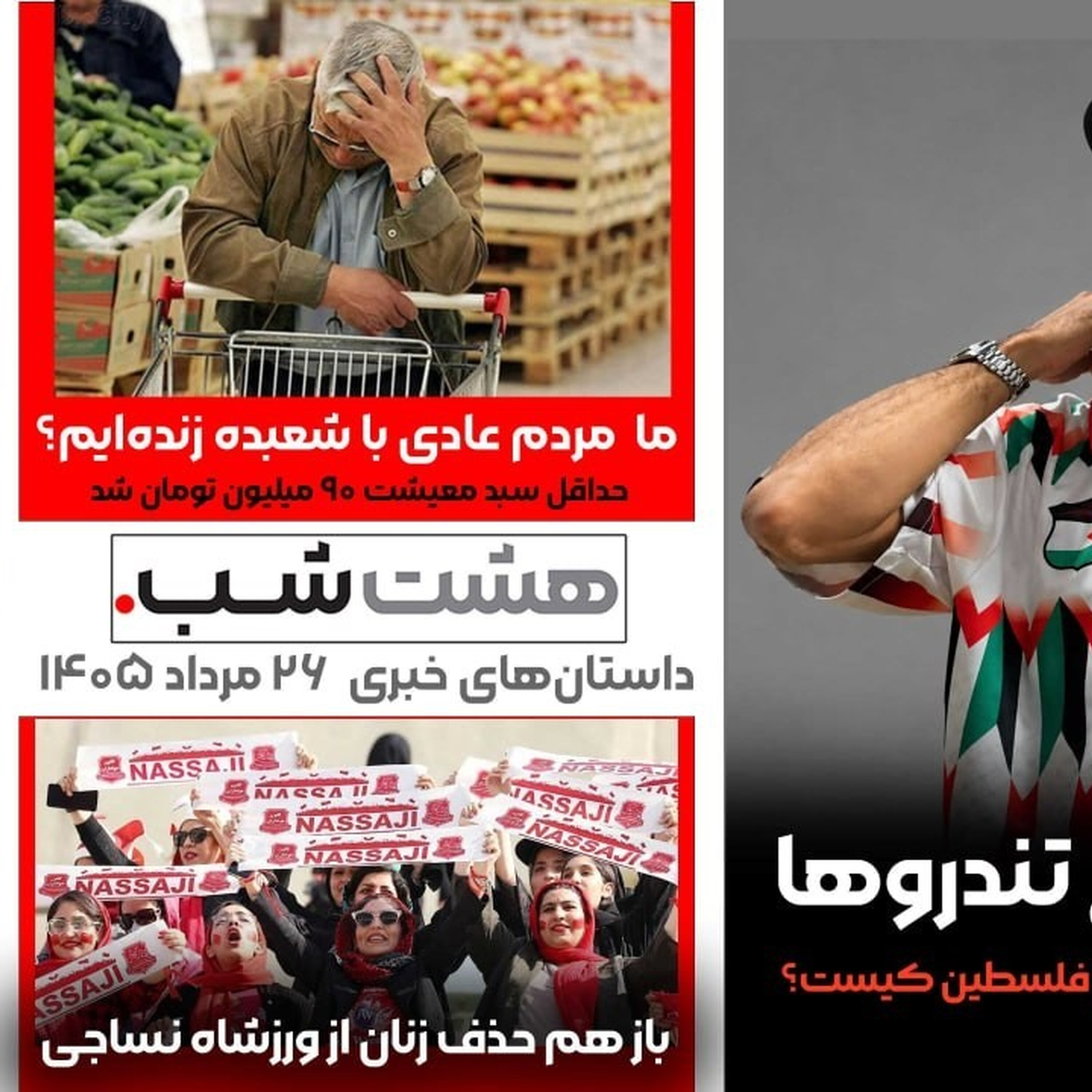 نوید زیر تیغ تندروها و داستان‌های خبری ۲۶ مرداد