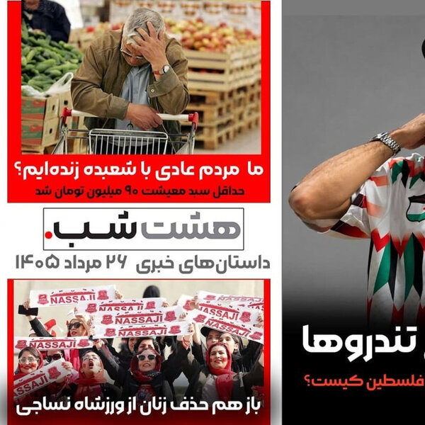 نوید زیر تیغ تندروها و داستانهای خبری ۲۶ مرداد