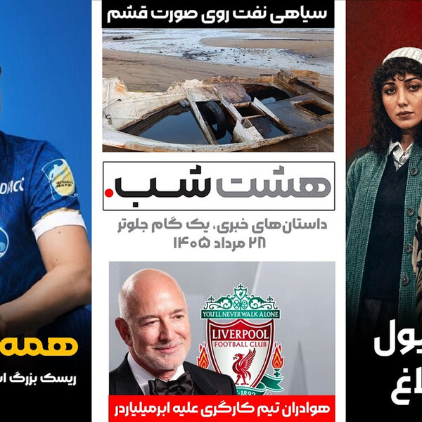 از ریسک بزرگ استقلال تا فاجعه نشت نفت در قشم | داستانهای خبری ۲۸ مرداد