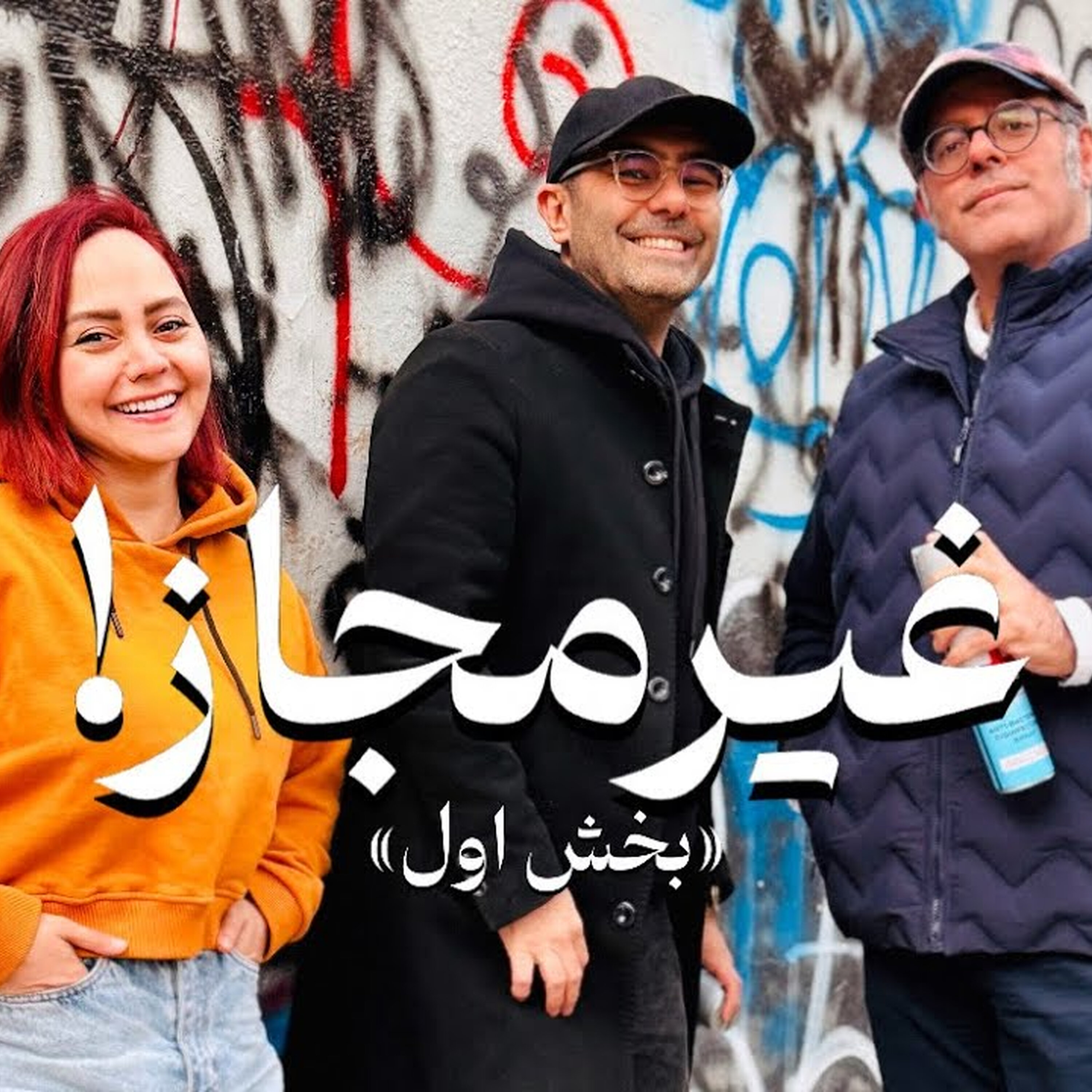 قسمت ۱۴ فصل ششم هاگیرواگیر - غیر مجاز بخش (۱/۲)
