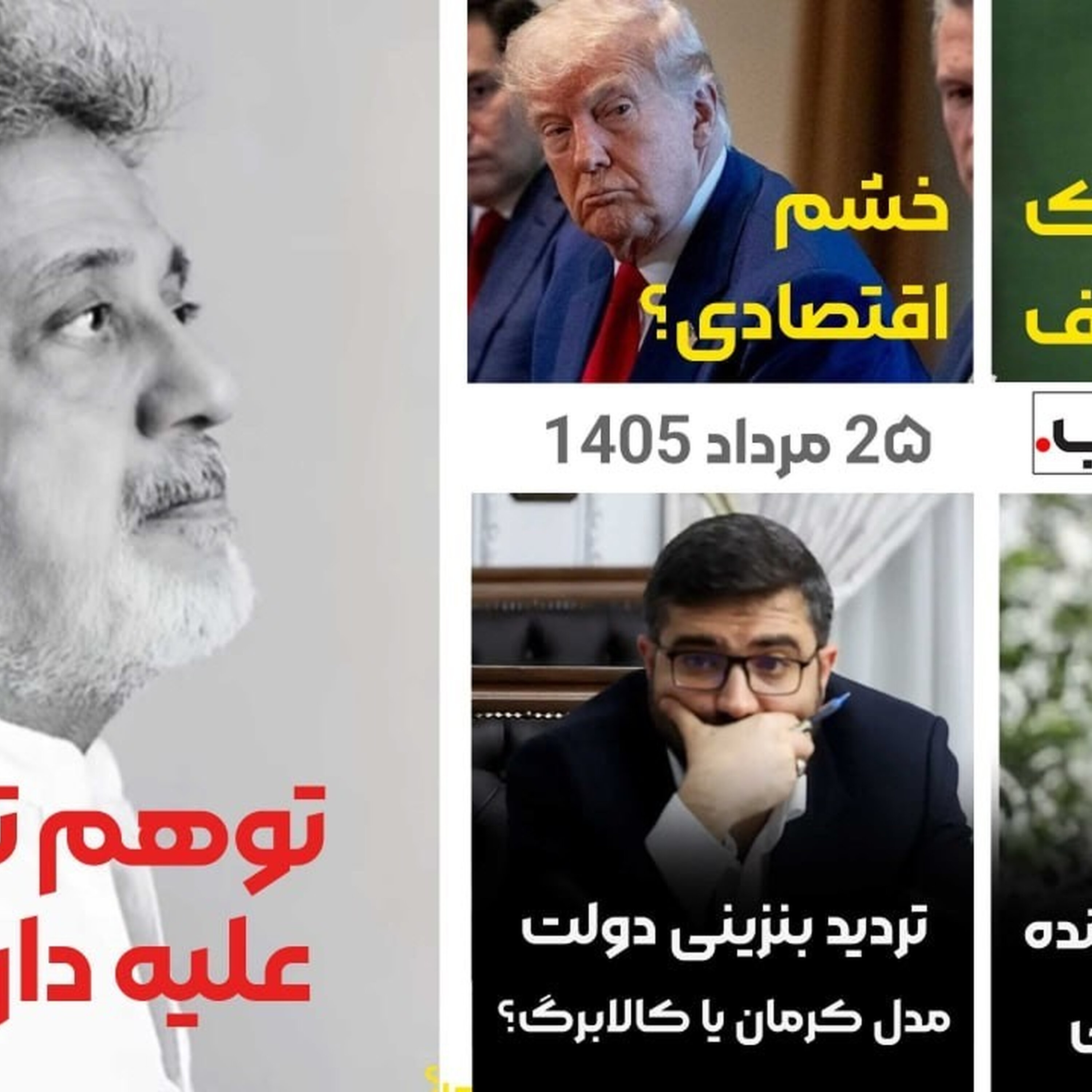 توهم توطئه علیه داریوش و دیگر داستان های خبری امروز | مجله خبری هشت شب