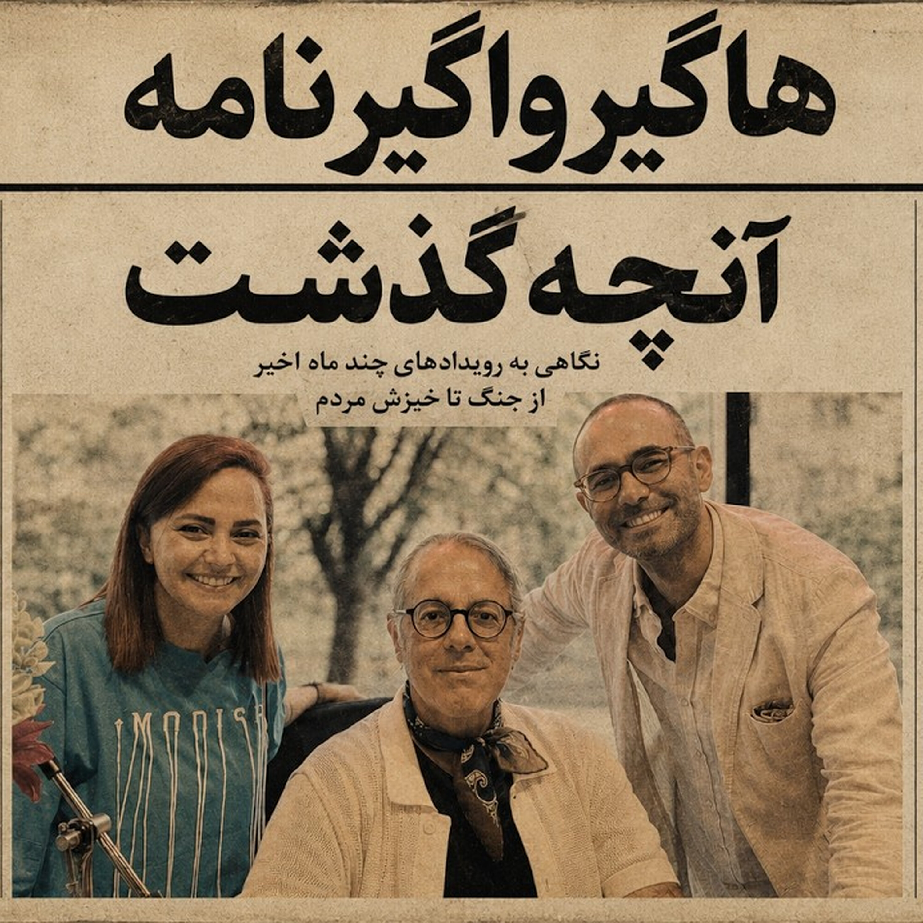 ”آنچه گذشت...” (بخش اول). قسمت سوم از فصل هفتم