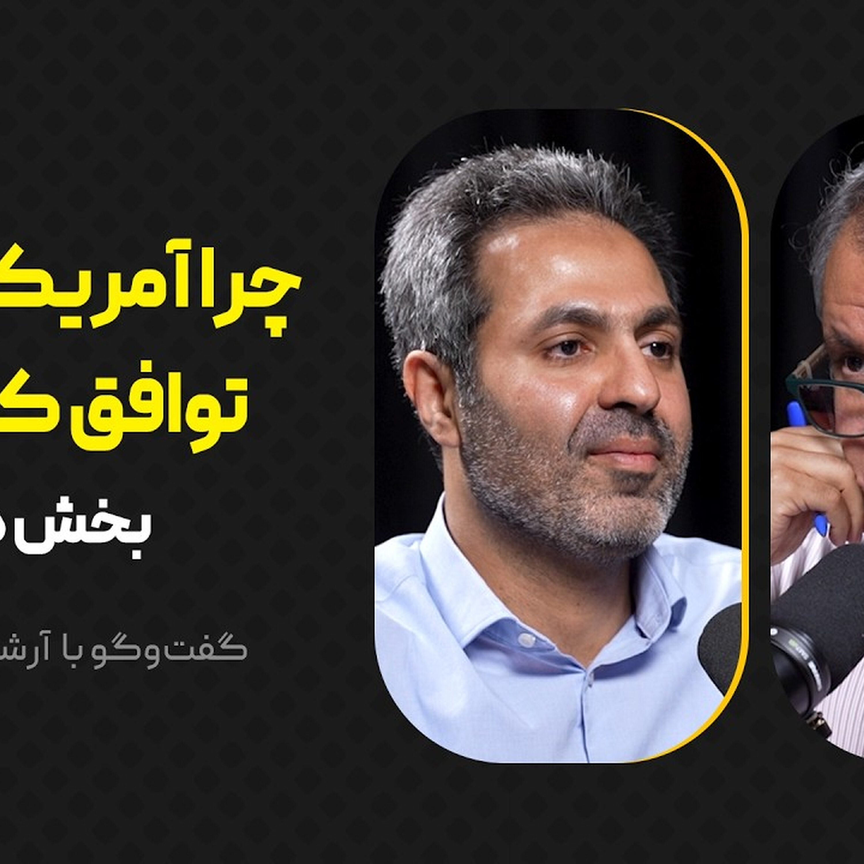 چرا آمریکا و ایران توافق کردند؟  |  بخش دوم گفت‌وگو با آرشام رئیسی‌نژاد
