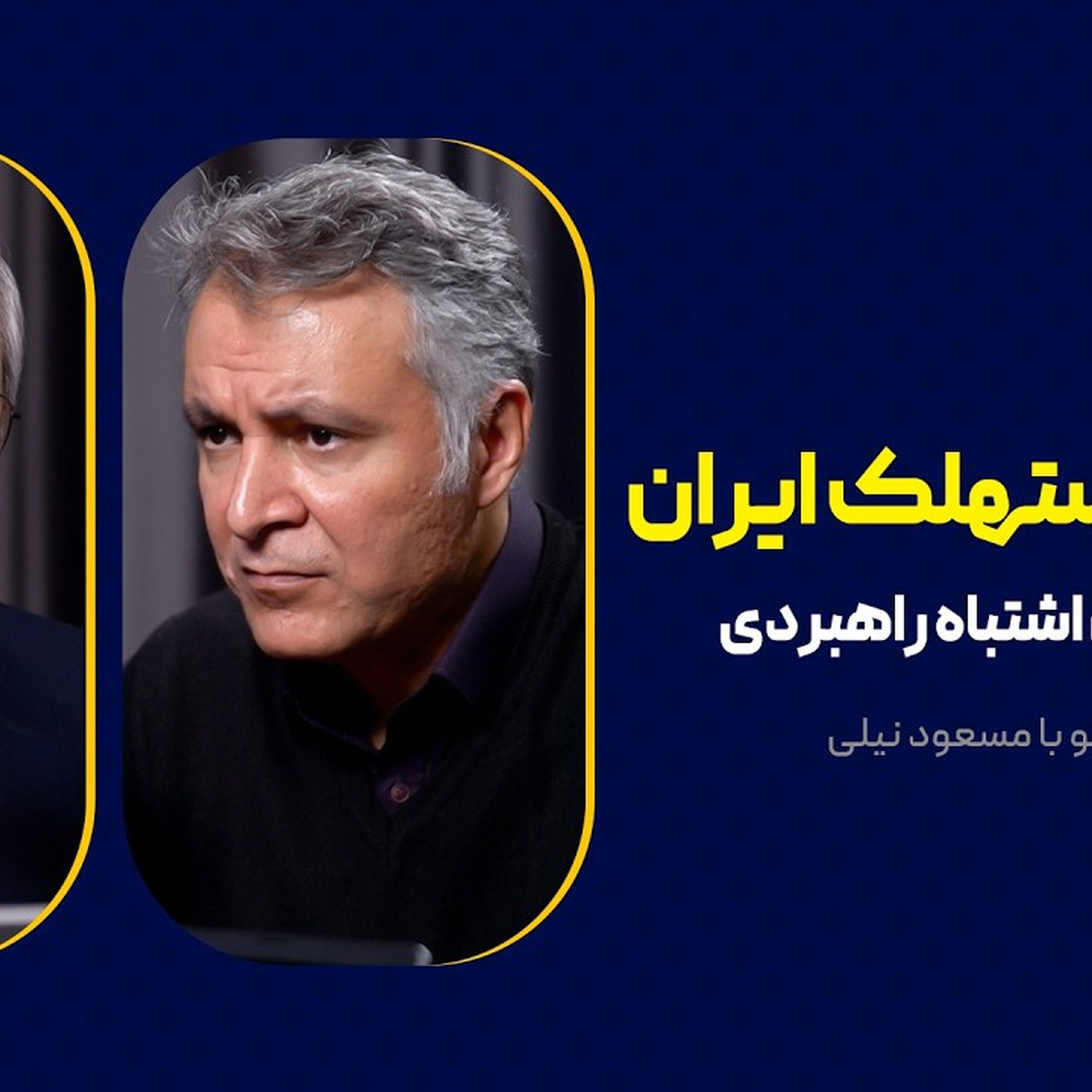 اقتصاد مستهلک ایران | بیست سال اشتباه راهبردی | گفت‌وگوی محمد فاضلی با مسعود نیلی