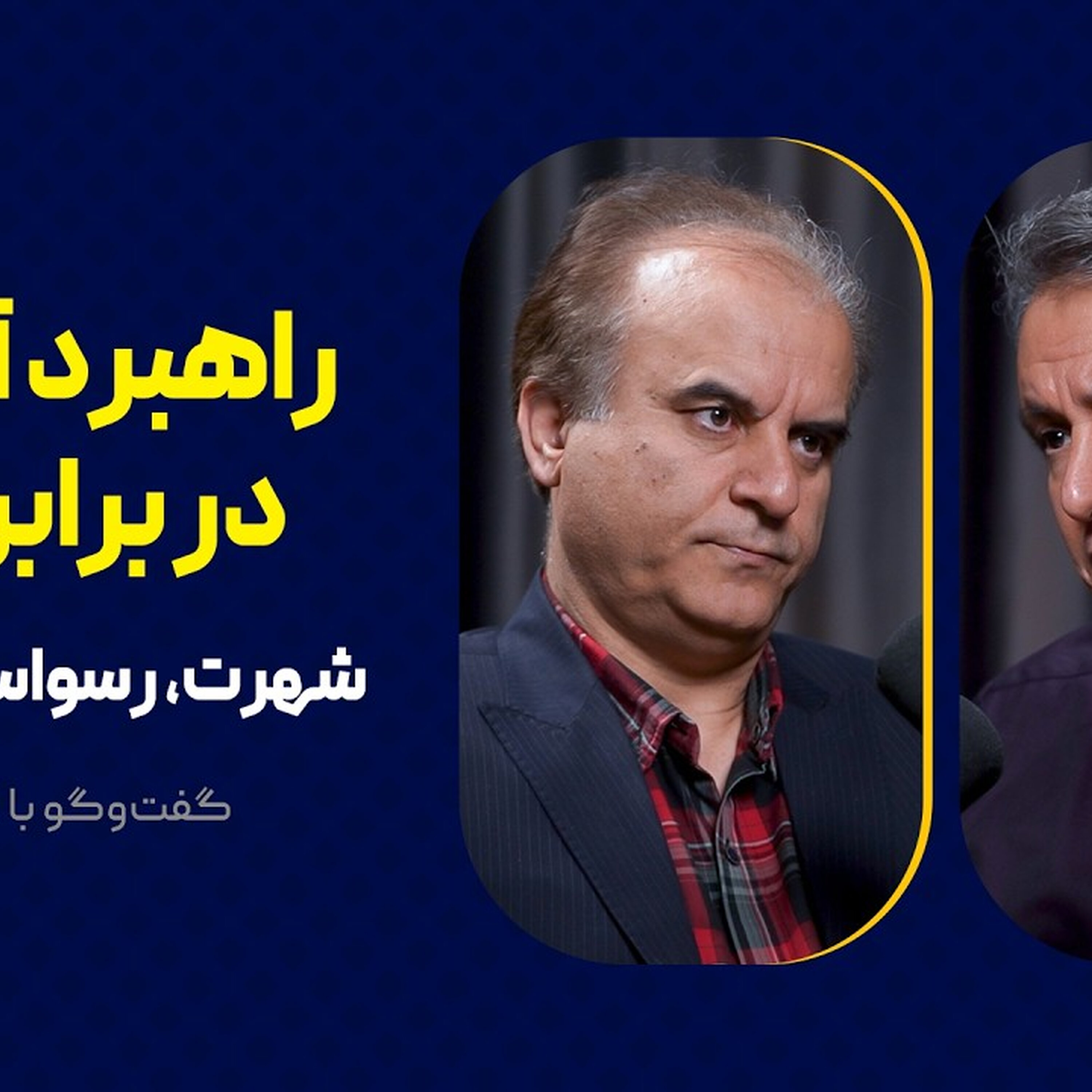 راهبرد آمریکا در برابر ایران | شهرت، رسواسازی و شلیک | گفت‌وگوی محمد فاضلی با قدیر نصری