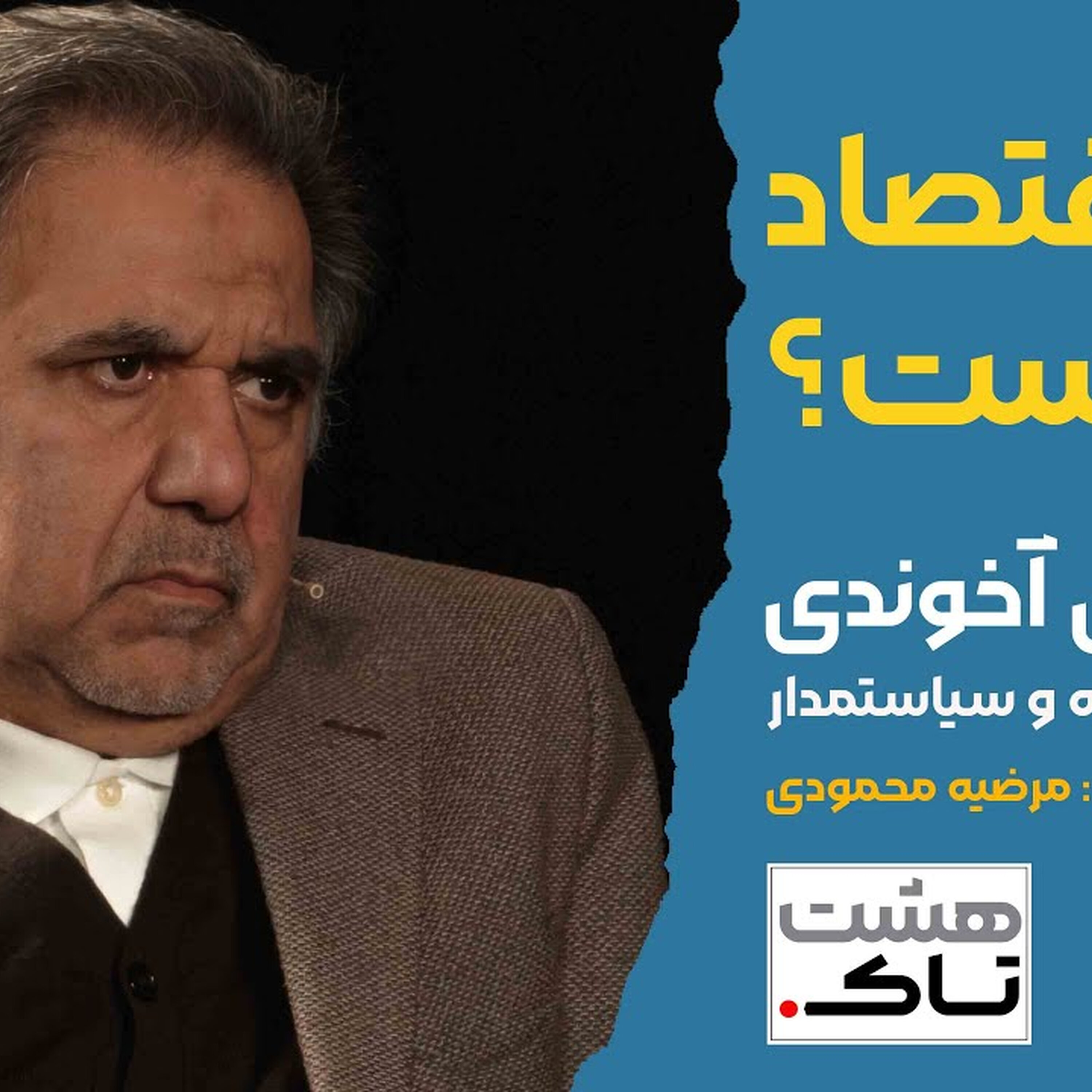 اقتصاد در بن بست؟ | گفتگو با عباس آخوندی در هشتاک