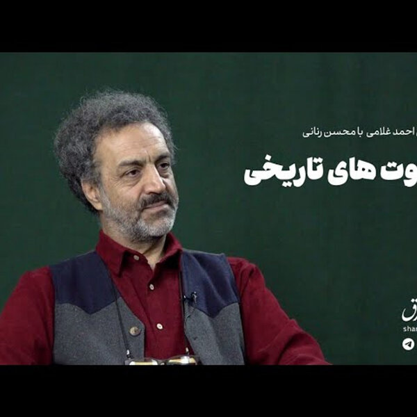 محسن رنانی: سکوتهای تاریخی