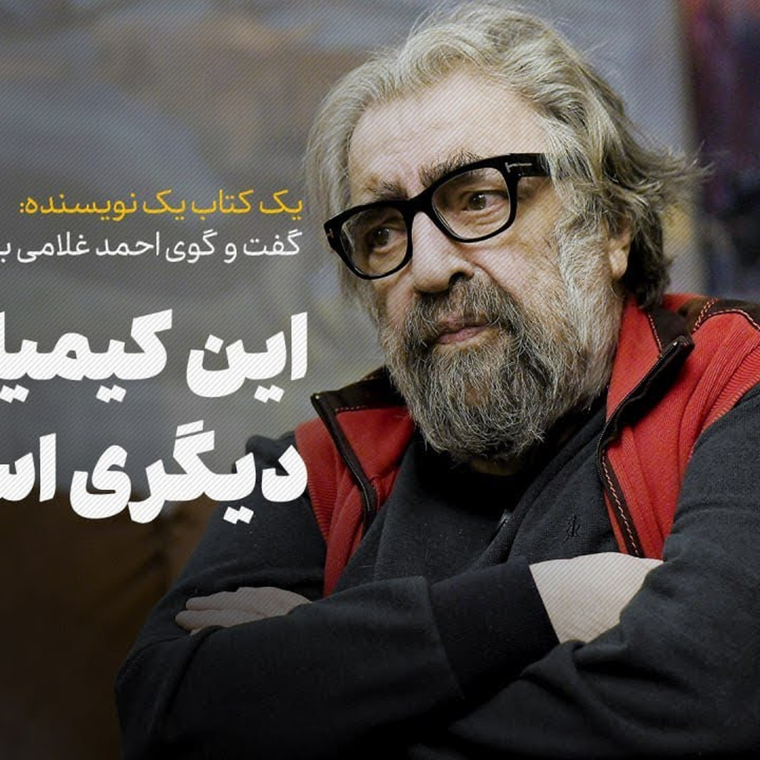  «مسعود کیمیایی | کتاب «حسد